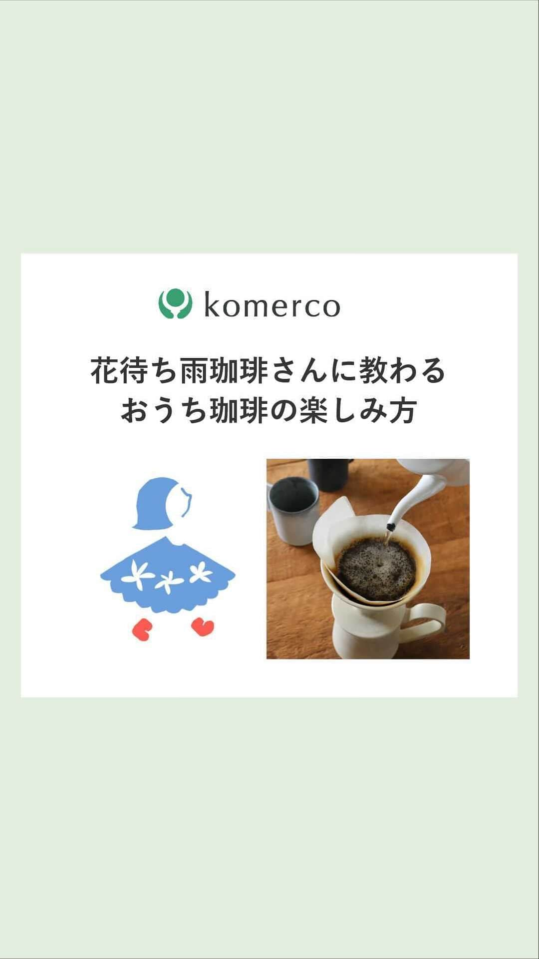 Komerco-コメルコ-のインスタグラム：「4月22日(木)20時からのインスタLIVEのスペシャルゲストは、福岡県六本松のスペシャルティ珈琲専門店「花待ち雨珈琲（ほまちあめこーひー）」の安川佳織さん @homachiame.coffee ☕️  1️⃣手軽なドリップバッグでよりおいしく入れる工夫 2️⃣ドリッパーを使った淹れ方 3️⃣ふわふわミルクのカフェオレのつくり方 を丁寧に教えてくださいましたよ😉  淹れたてのおいしさはもちろん、冷めていくにつれて味の変化も楽しめるのがスペシャルティ珈琲の醍醐味だなぁとKomercoスタッフも感動でした！  そして、たくさんのコメントやリアクションもありがとうございました😊  みなさんのおうち時間がより楽しいものとなりますように✨  -------------------------------  #cookpad #クックパッド #komercoごはん #料理をもっと楽しく #おうちごはんを楽しもう #おうちごはん #instafood #foodpic #cookinglove #手しごと #手作り #うつわ好きな人と繋がりたい #インスタライブ #IGTV #花待ち雨珈琲 #福岡 #コーヒー #珈琲 #coffee #specialtycoffee #スペシャルティコーヒー #おうちカフェ #おうち時間 #ハンドドリップコーヒー #ドリップコーヒー #ドリップバッグ #コーヒーのある暮らし #stayhome」