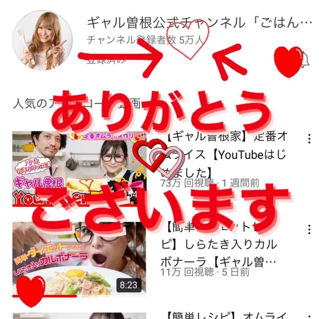 ギャル曽根のインスタグラム：「YouTube5万人いきました😭❤️❤️❤️ ありがとうございます😭😭😭❤️ これからも頑張りますのでよろしくお願い致します🥰♥️✨ #ギャル曽根 #YouTube #5万人❤️ #ご飯は残さず食べましょう。 #🍚」