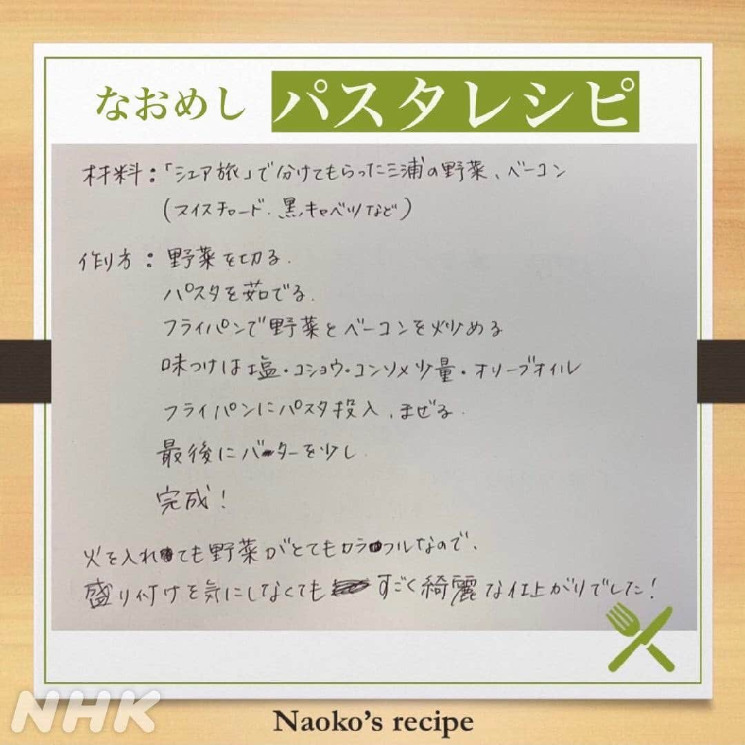 あさイチさんのインスタグラム写真 - (あさイチInstagram)「鈴木アナ、ある日の夕ご飯  #なおめし をご紹介🍽  先日放送したシェア旅「神奈川・三浦半島」の 放送後に分けてもらった カラフルな野菜(スイスチャード、黒キャベツなど) を使ったパスタ🍝 パスタやピラフなどパパッと作れて 美味しいものが好きだそう  ＼ぜひ、みなさんおススメの料理も教えてください！／  鈴木アナの手書きレシピは2枚目へ👉 (最後、集中力がなくなって 誤字が多くなってしまいました🙇🏻‍♀️、とのこと)  #なおめし #パスタ #🍝  #カラフル #野菜 #スイスチャード #黒キャベツ #手作り料理 #おうちごはん  #レシピ #おすすめレシピ #簡単レシピ #鈴木奈穂子 アナ  #nhk #あさイチ #8時15分から」4月22日 17時20分 - nhk_asaichi