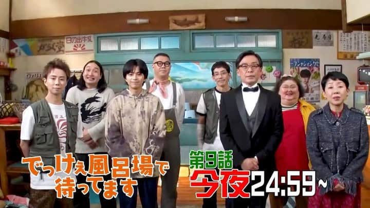 【公式】でっけぇ風呂場で待ってますのインスタグラム：「#でっけぇ風呂場で待ってます﻿ 今夜♨️第9話3月29日(月)深夜24:59～📺﻿ 脚本担当は #かが屋 の賀屋さん‼️﻿ みどころは、﻿ ケンイチさん役の野間口さんの﻿ 衣装と両腕包帯⁉️😅﻿ ﻿ #DK風呂場﻿ #北山宏光﻿ #佐藤勝利﻿ #長谷川忍﻿ #平田敦子﻿ #野間口徹﻿ #ふせえり﻿ #光石研﻿ #賀屋壮也﻿ #野間口さんは同郷の先輩がいて緊張中⁉️﻿ #シンドラYouTube﻿ #カウントダウン」