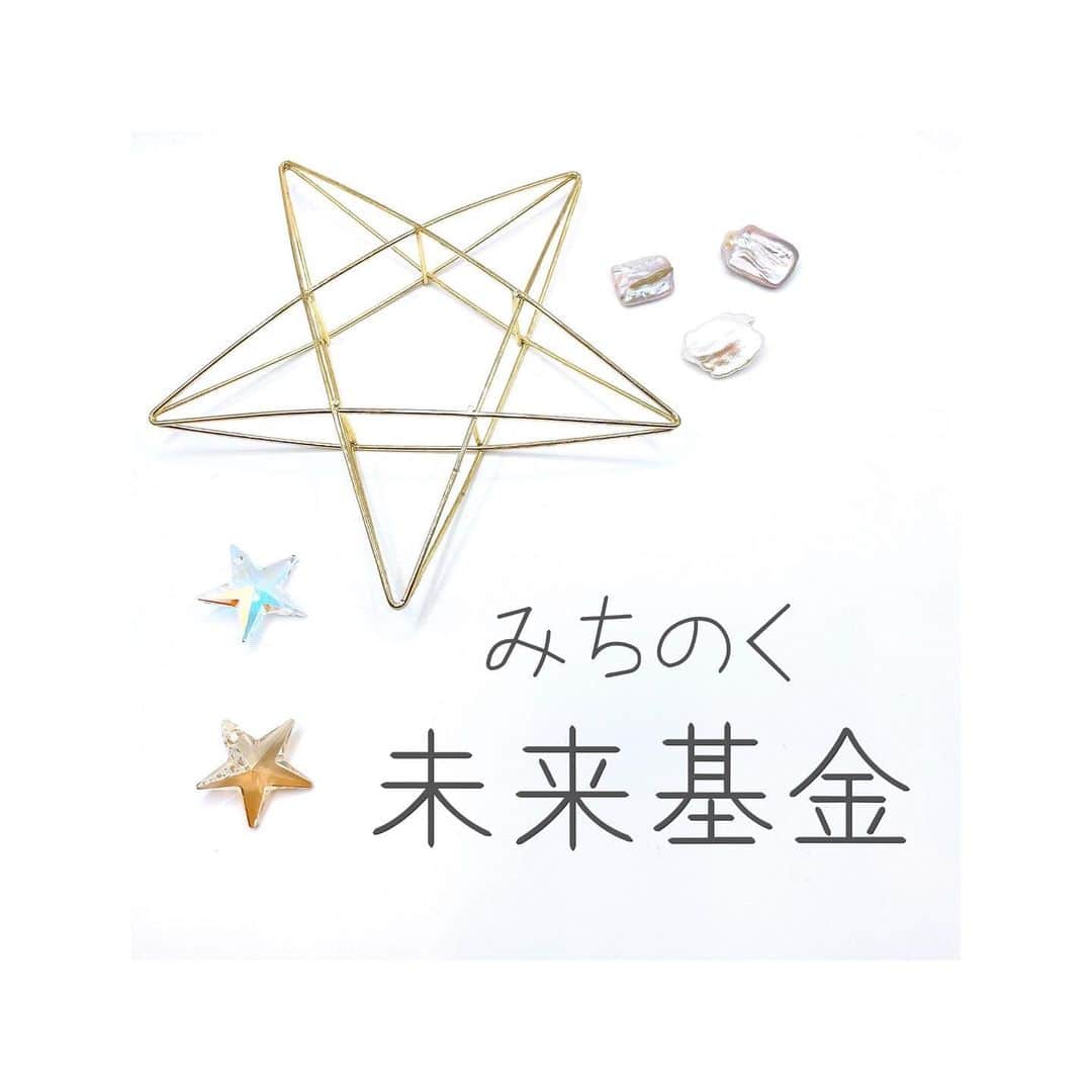 のインスタグラム：「CLAVA  Jewelryを応援してくださっている皆様。 いつもありがとうございます。 今月も、お買い上げいただきました収益の一部を 『みちのく未来基金』様にご寄付することが出来ました。  皆様のお力をお借りして、誰かのお力になれる事とっても嬉しく思います。   引き続き、皆さんに満足いただけるアイテムをご提供出来るよう頑張りますので、応援よろしくお願いいたします。  そして、、 CLAVA  Jewelryのコンセプト…  繋ぐ 繋がる 繋げる  未来に続く道が、笑顔で溢れる事を願って…  日々人との繋がりを大切にしていきたいと思っています。  @store.clava   #繋ぐ繋がる繋げる #みちのく未来基金 #clavajewelry」