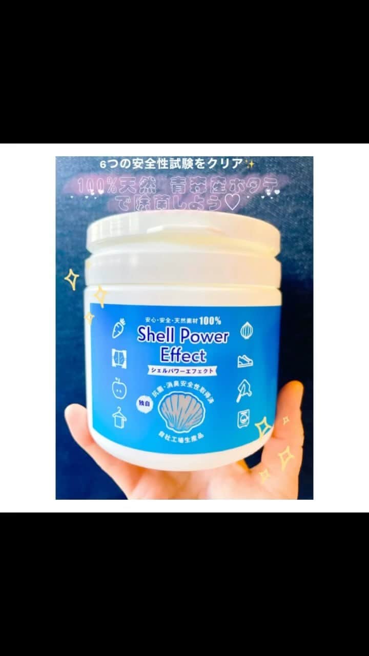 北内みさとのインスタグラム：「新商品発表会に参加させていただきました✨ 二つ目に紹介するのは、 #シェルパワーエフェクト 🧜‍♀️☁  青森県のホタテ貝殻パウダーで 「安心安全に除菌‼️消臭‼️」  超微粒子なので 素材の奥まで届きやすい✨✨  水に溶けると 〈弱アルカリ性〉 になるため、赤ちゃんやペットにも✨  ＿＿＿＿＿＿＿＿＿＿＿＿＿＿＿＿＿＿ 🍅野菜、果物には🍊 水２ℓ🥛：１杯🥄  👚洗濯物、洗濯槽には👔 水２０ℓ🥛：１杯🥄  🔪調理器具、流しには🥞 水１ℓ：半分🥄 ＿＿＿＿＿＿＿＿＿＿＿＿＿＿＿＿＿＿  #ハンドクリーム #美容オイル #アルガンオイル #jclacc #コスメコンシェルジュ #除菌 #消臭 #洗浄 #ホタテ #帆立 #貝殻 #安心安全 #お掃除 #美容好き #美容マニア  #おすすめ #日本化粧品検定 #cosmetics  #動画 #instagood #followme」