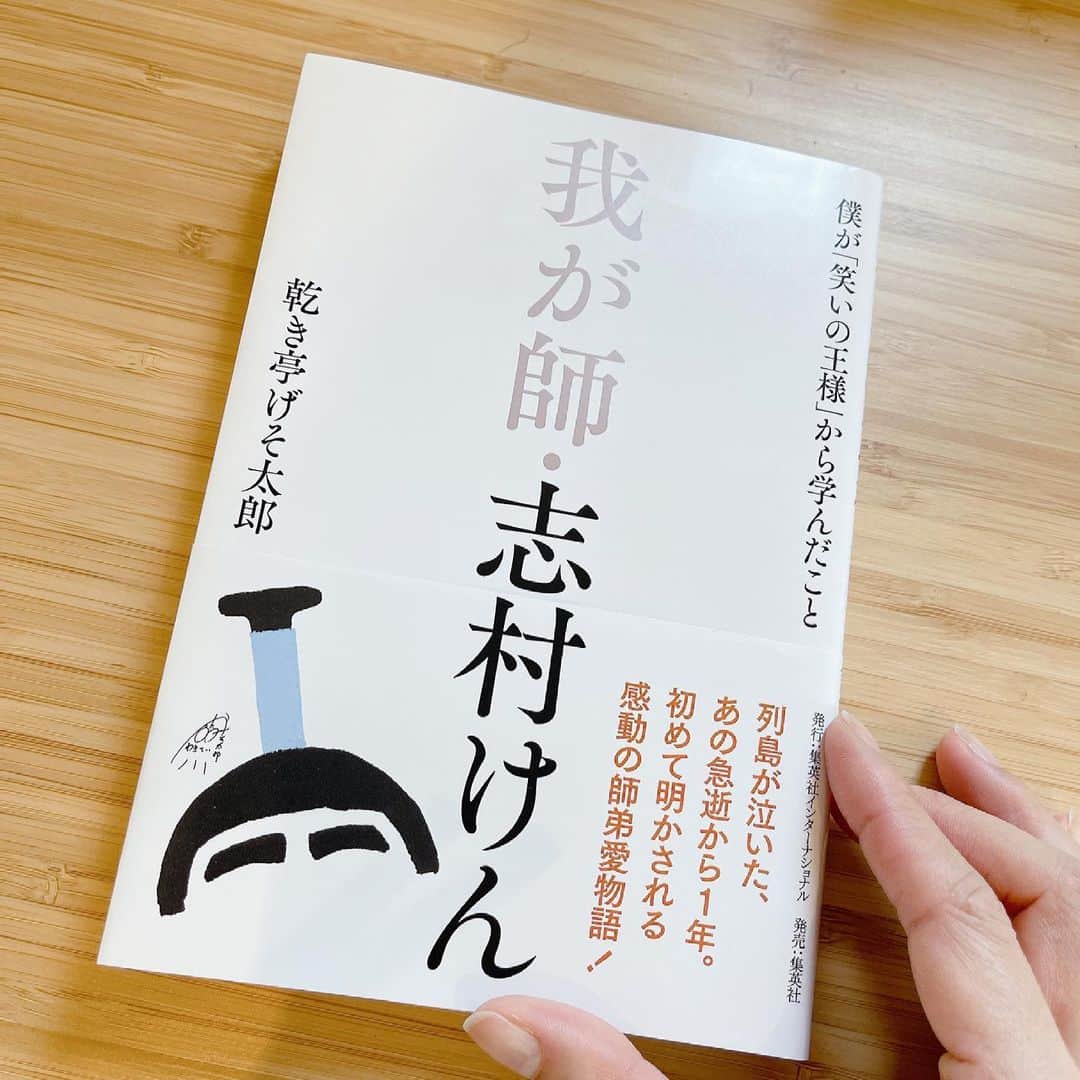 森下千里のインスタグラム：「芸能を辞めるときに、 もうお会いすることはないと思いながらも、 「またいつかは」と、 どこか淡い期待を持っていました。  去年の今日。 その期待を一瞬でかき消すようなニュースでした。  げそさんの本を読みながら、 わたしも色々なことを学ばせていただいたと、改めて、思い返していました。  また、折を見て、 わたしも志村さんとの思い出話を 書かせていただこうかな、と思ってますが、 どれから話したらいいのかわからないくらいたくさんあって、 自分で言うのもなんですが、 どれもステキな話しです😊  そういう意味で、 やっぱり、 またいつか会えたら、と思う気持ちは 変わることがありません。  きっと、 その時も笑いに溢れた時間になると信じて。」