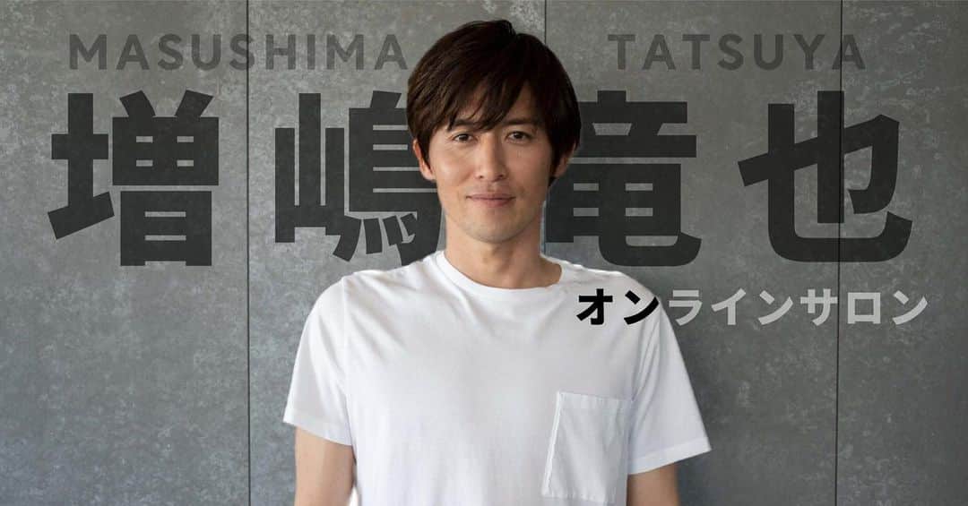 増嶋竜也のインスタグラム：「明日3月31日より新たなチャレンジとして、増嶋竜也オンラインサロンを始めることにしました！ https://masushima.com  どうして自分がJリーガーになれたのか。 どうして自分は長年Jリーグでプレーできたのか。  父親となった僕はこれからどんなことを子どもたちに伝えたいのか。  サッカーでの経験や子育てのこと、様々なことをメンバーの皆と気軽に話せる空間を作り、もっと皆さんの身近な存在になり、困りごと、悩み事、嬉しかった出来事などを共有し合い、日々の生活が更により良いものになっていけるコミュニティづくりを目指していきたいです  #増嶋竜也  #増嶋竜也オンラインサロン #オンラインサロン #とにかくなんでもチャレンジ #楽しみな空間」