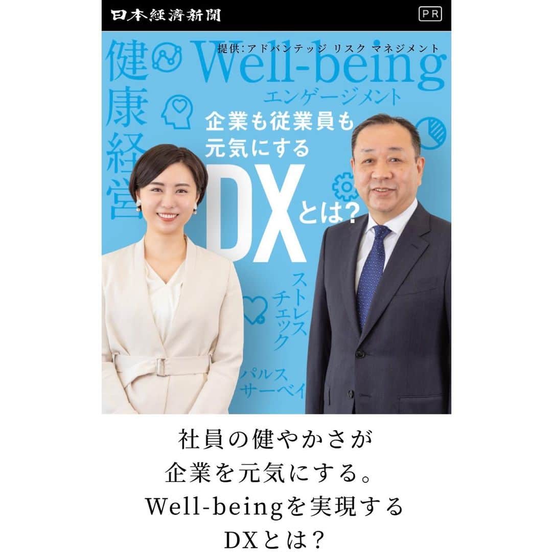 瀧口友里奈のインスタグラム：「・ 今朝の 日経新聞 ・朝刊🗞＆ 日経電子版📱にて  先日、撮影・インタビューさせていただいた広告が掲載されています。  アドバンテッジリスクマネジメントの鳥越社長にお話を伺いました。  Well-beingは個人的にも大きな関心を持っている領域のひとつです。 個々のWell-beingを尊重した健康経営の重要性がもっと社会全体に浸透してほしいなと思います。  全文はこちらから、4/25までご覧いただけるようです。ps.nikkei.com/tu/arm2103/  （写真1〜3枚目は日経電子版、4,5枚目は今朝の日経新聞・朝刊より）  #日本経済新聞 #日経新聞 #日経  #アドバンテッジリスクマネジメント #wellbeing #ウェルビーイング #健康経営 #dx  #経済キャスター #アナウンサー #キャスター #セントフォース #瀧口友里奈」