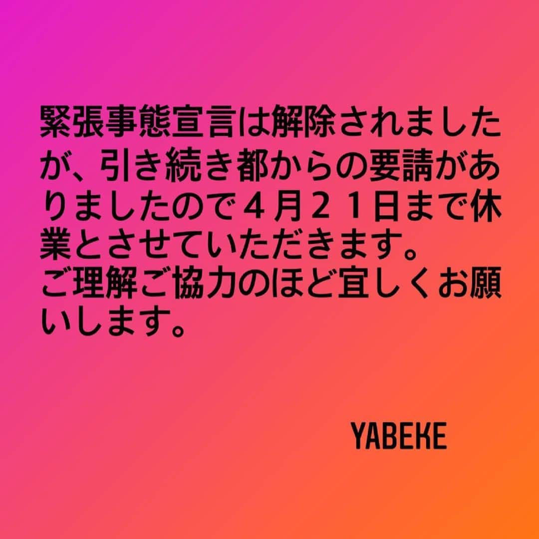 矢部美穂さんのインスタグラム写真 - (矢部美穂Instagram)「YABEKEからのお知らせです。 4月21日まで休業とさせていただきます。 引き続き宜しくお願いします。 #時短要請  #緊急事態宣言  #休業中 #経営者 #40代  #矢部美穂」3月30日 15時16分 - miho.yabe.0607