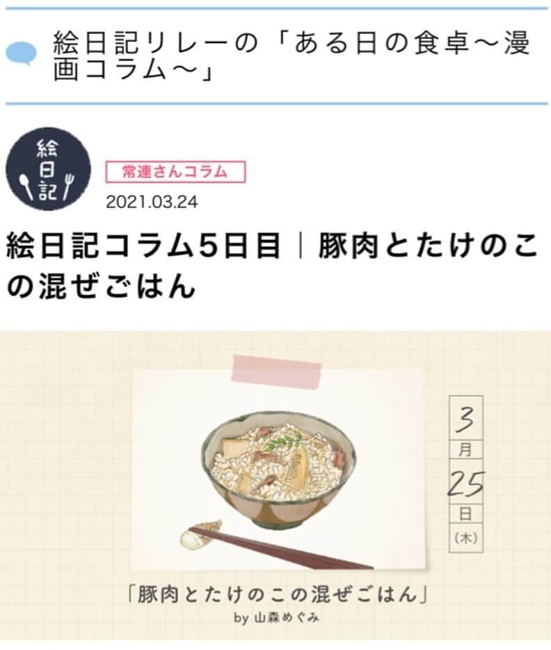 山森めぐみのインスタグラム：「アマノ食堂リレー絵日記、マルサイ(@maru_sai )さんからバトンを受け取り、メイン材料2つの春レシピを更新しとります！ ぜひストーリーズから読んでみてねー🌸🐝   #連載 #絵日記 #イラスト #漫画 #アマノフーズ #アマノ食堂 #混ぜご飯 #タケノコ #豚肉 # レシピ」