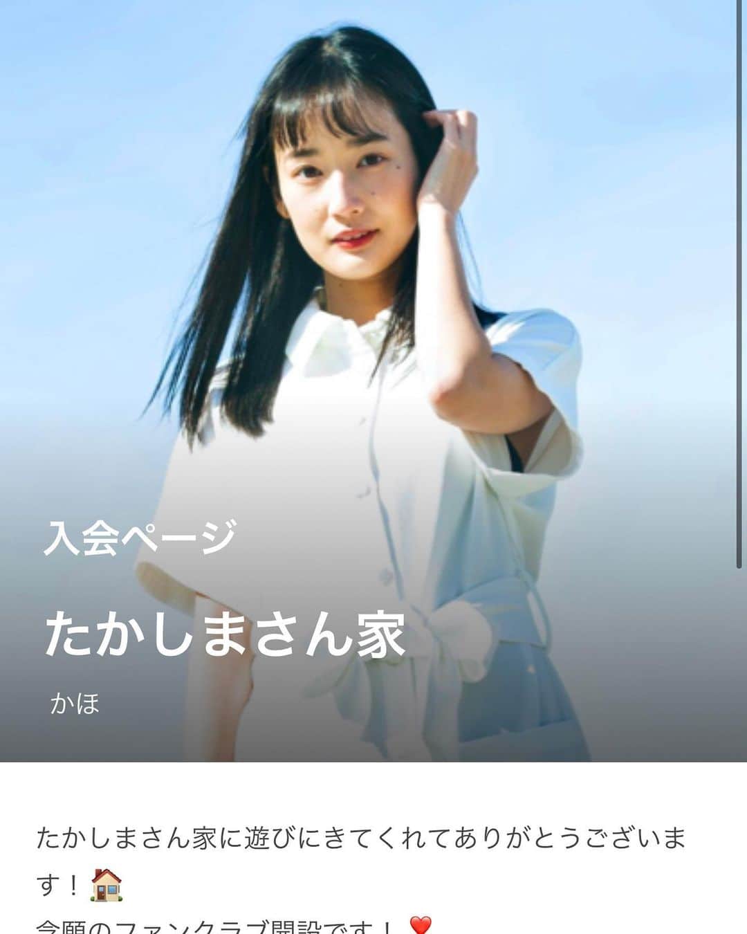 高嶋香帆のインスタグラム：「皆様にお知らせがあります！ 念願のファンクラブ開設です❣️   ここだけでしか楽しめないコンテンツ盛り沢山です。皆さんとより親密な空間にしていけたらなと思っています☺️  ／ ファンコミュニティ「たかしまさん家」が 2021/3/31(水) 19時に OPEN決定です🎉 ＼ 限定オフショットや、ライブ配信、本人参加のグループチャットなどをお届けします😊  期間限定入会特典プレゼントもありますのでチェックしてみて下さい🌸  詳細はこちら https://fanicon.net/fancommunities/3602  URLはTwitter、Instagramのストーリーにも投稿しております✨✨」