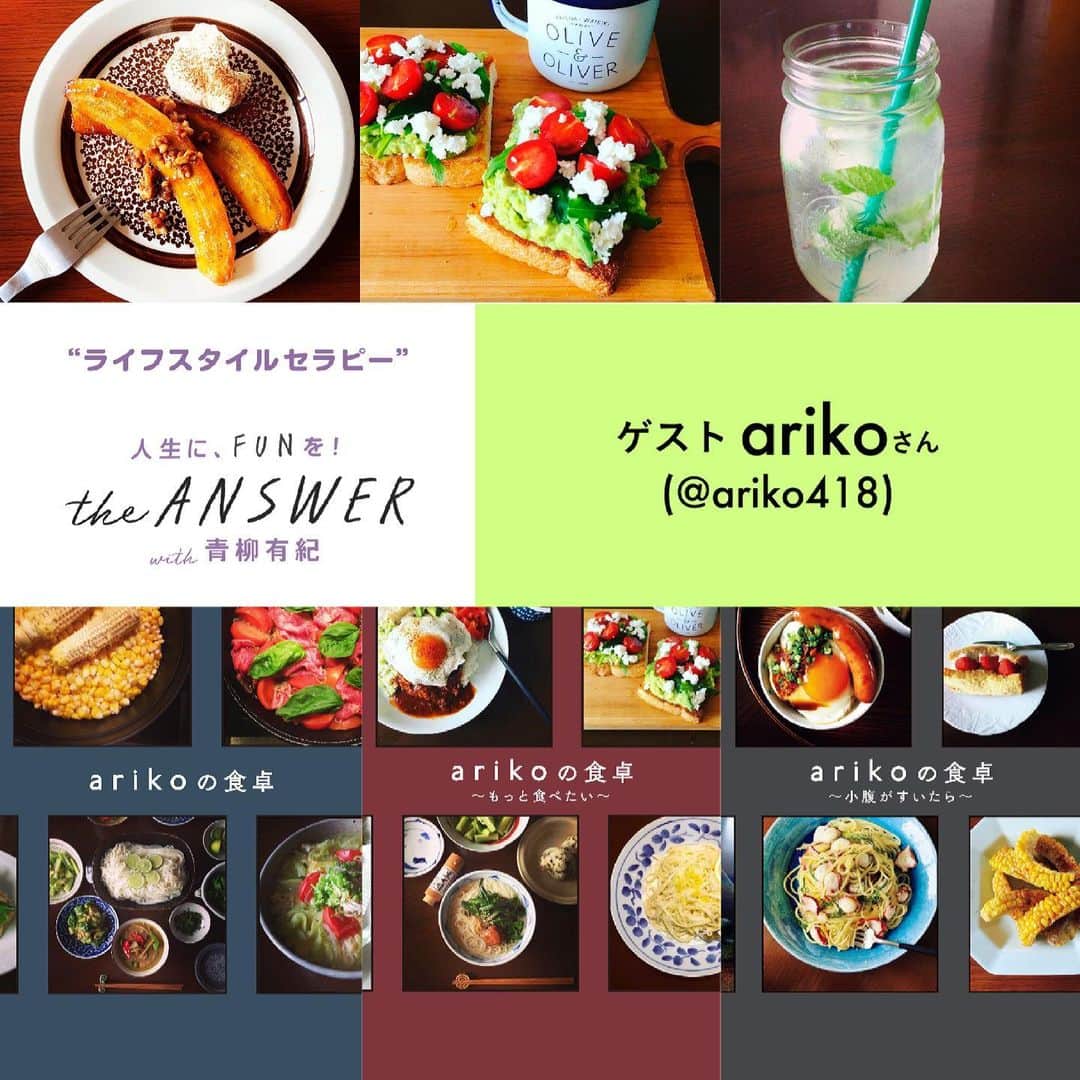 志摩有子さんのインスタグラム写真 - (志摩有子Instagram)「皆様にお知らせです。 arikoの食卓シリーズの編集を担当してくださった仲良しの　@yuki_bookout さんのpodcast🎧の1周年記念の回に呼んで頂くことになりました。つきましては皆様からの質問をお受けしてそれに答えながら楽しくおしゃべりする予定です。皆様からの質問は4月２日金曜日まで、 @answer_podcast  のプロフィールから受け付けているそうです。よろしければぜひ！ 放送日も決まり次第、お知らせします。 どうぞよろしくお願いいたします！  #ライフスタイルセラピー #podcast #the_ANSWER」3月30日 17時26分 - ariko418