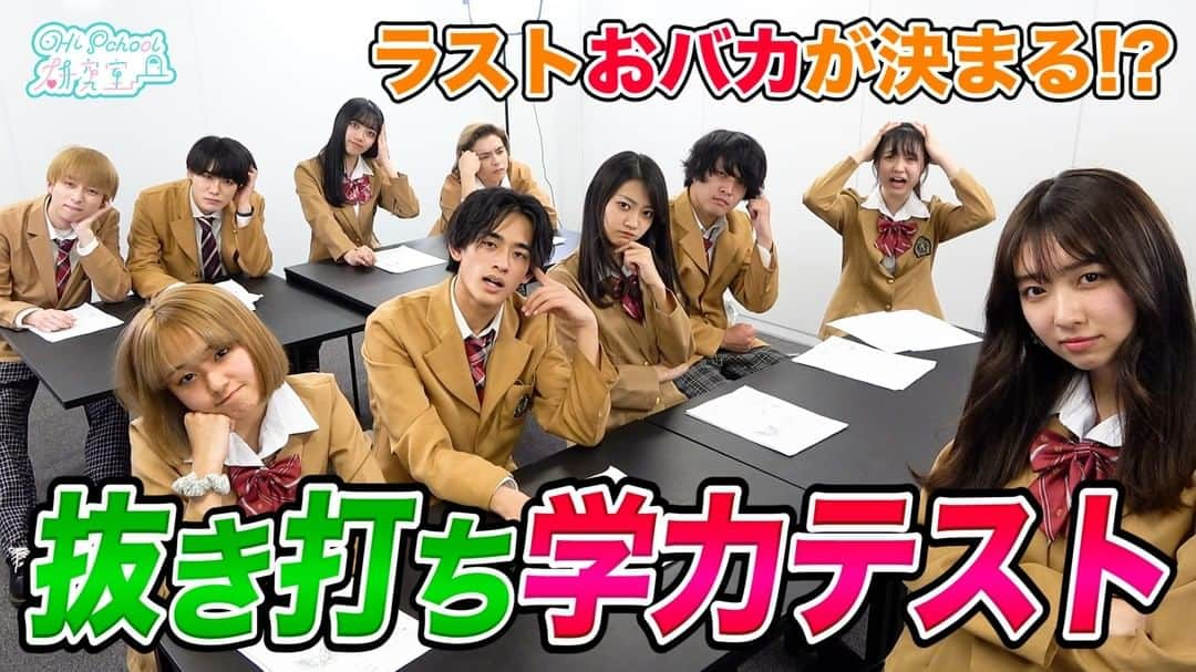 Hischool研究室のインスタグラム：「最新動画アップ❤︎  【抜き打ちテスト】メンバー勢揃いで天才＆おバカ王が決定😂 プロフィールのURLからチェック👀  ハイスクール研究室はこの動画含め残り2つの動画で終了してしまいます😭 みなさま最後まで応援よろしくお願いいたします！  #抜き打ち #学力テスト #ハイスクール研究室 #YouTube」