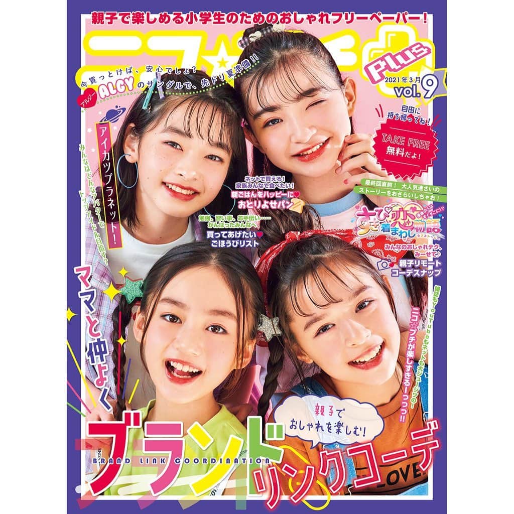 ニコ☆プチのインスタグラム：「ニコ⭐︎プチplus vol.9が編集部に到着🐥✨ 表紙はハッピースマイルのメイ、メリイ、ハルハ、ユメナ💞😆 お家の人と楽しく読める内容がもりだくさんだよっ🌞🌷  気になるトピックはこちら👇 🌼親子でおしゃれを楽しむ！ ママと仲良くブランドリンクコーデ👭💕 🌼アルジーのサンダルで、先ドリ夏準備‼️😤 🌼アイカツプラネット！みんなはどんなアバターでトップアイドル目指す❓👗 🌼買ってあげたい❤️ごほうびリスト😽 🌼朝ごはんをハッピーに♡おとりよせパン🍞 🌼親子リモートコーデスナップ📸 . . などなど、春を盛り上げる内容がてんこもり🌸💫 ニコ⭐︎プチにのっているブランド店舗などに置いてあるから、探してみてねーっ😊🌟 ※在庫がなくなり次第、配布終了となります。 . .  #ニコプチ #ニコプチプラス #フリーペーパー #飯尾夢奏  #滝口芽里衣 #星名ハルハ #本多萌愛 #アルジー #アイカツ #アイカツプラネット #リンクコーデ #おとりよせ #親子スナップ #親子コーデ  #親子リンクコーデ」