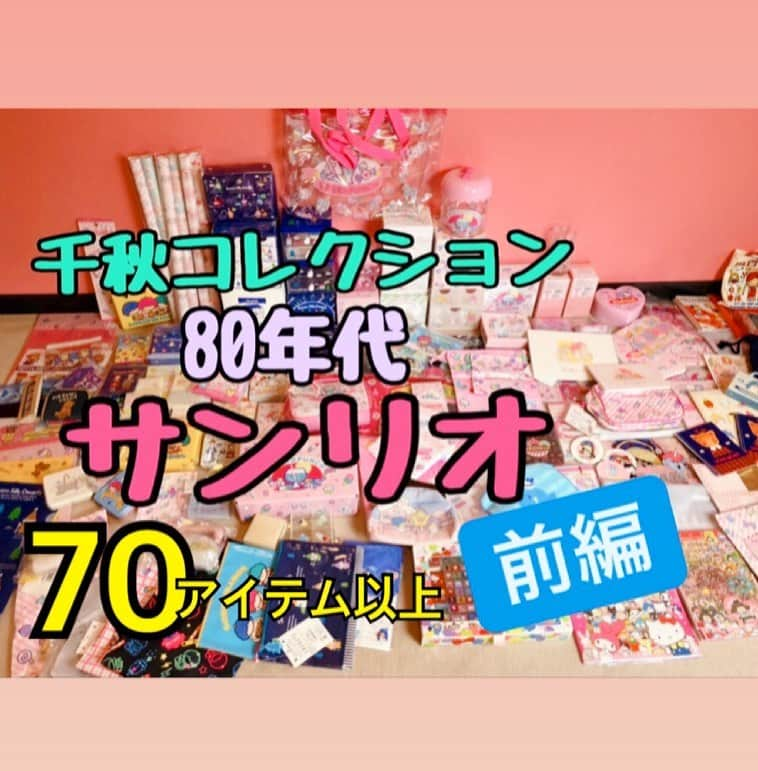 千秋さんのインスタグラム写真 - (千秋Instagram)「【千秋の物YouTube】#3 配信しました。  あーあ、とうとう始まっちゃった、千秋の趣味全開企画【千秋の物YouTube】。 完全マニア向け。  バカコレクターっぷりを発揮。 これやると「やっぱり千秋ってこんなひと」って思われがち。 でもいいの。 そうだから。 絶対観てね🍓  今回はお家にある80年代サンリオを一挙に紹介。 70アイテム以上。 サンリオさんから許可済み。 尚、大人の事情によりリバイバル品中心です、御了承下さい🎀  #千秋の歌youtube #千秋歌手志望 #千秋の物YouTube #千秋80年代コレクション #80年代ファッション #80年代 #80s #千秋80年代コレクション #バカコレクター #サンリオ #sanrio #フレッシュパンチ」3月30日 19時48分 - chiaki77777