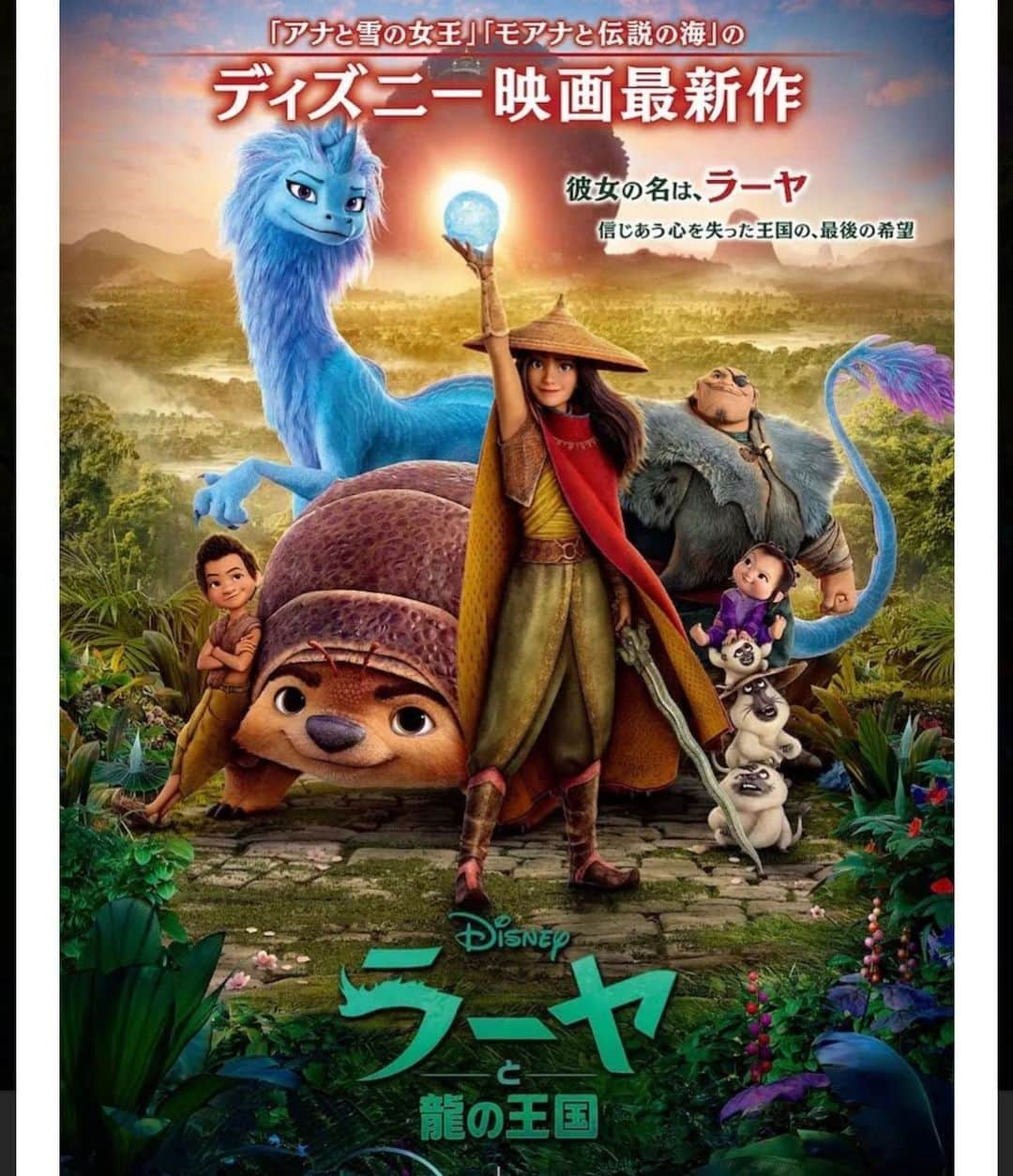 のインスタグラム：「#ディズニー最新映画 #ラーヤと龍の王国  #disney＋　で鑑賞しました！  待望の最新作。 久しぶりのディズニープリンセス！  そしてディズニー初となる東南アジアがモデルの作品となります。  日本語、英語、どちらでも鑑賞しましたが、本家の声優さんと吹き替え声優さんの違和感が全然ない！これ素晴らしいポイント👏  あと、私が気に入った可愛いキャラクターが現る！ アルマジロみたいな、ダンゴムシみたいな生き物「トゥクトゥク」！！ 私のツボを押さえたキャラクターだった🤩  今回実はプリンセスは2人出てきます！ そしてプリンセス同士の対立。 龍（女だと思う笑）との女性バディものも目新しく、そして現代の世の中を象徴しているかの様な物語でした。  信じられない、裏切り、憎しみ、トラウマ、その様な感情誰しも持ってしまうと思いますが、この作品をみると一旦その感情全て捨ててしまってもいいかもしれないと思えるかもしれません😌  いわゆる悪役（ヴィラン）がいて、やっつけてパッピーエンド！な単純な作品ではありませんでした！ とても見応えがあり、映像美も圧巻でした。  映画館で観たら更に迫力あったのかな…！  そして東南アジア行きたくなったー！！ けど少し旅行気分味わえたかも！！  ただ唯一残念？なのは…歌が全然無かったこと😭 BGMはとても壮大で素敵なんですけど…歌は欲しかったなぁ😂 ※私がカラオケで歌いたかった。笑  #ラーヤと龍の王国  #laya #disney #ディズニー #東南アジア #映画 #映画鑑賞  #セントフォース #フリーアナウンサー #玉木碧」