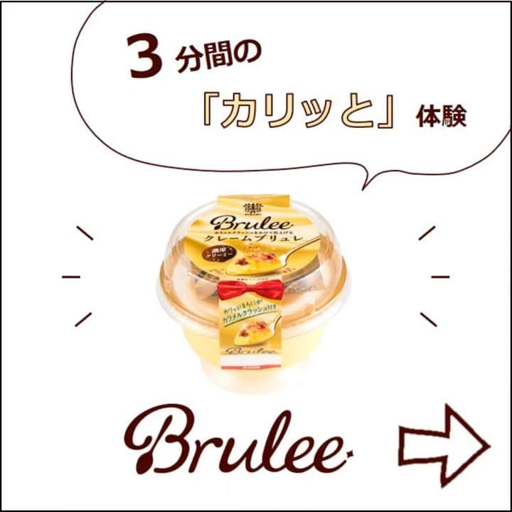 トーラク株式会社のインスタグラム：「. カリっとほろにが、カリッとくせになる❤３分間※の「カリッと」体験✨ Bruleeをもっとおいしく楽しむコツは、動画を見てくださいね！ （※カリッと、を楽しんでいただける当社の推奨時間）  さらに時間が経つとカラメルソースのようになるので、また違った味わいに😊  自分好みに仕上げるBrulee クレームブリュレは、私だけのとっておきデザート🎀 頑張ってる自分にごほうびしましょ✨   「Brulee クレームブリュレ」  #トーラク  #プリン  #プリン部  #プリン好きな人と繋がりたい  #コンビニスイーツ  #コンビニデザート #おうち時間  #おうちカフェ  #おうちおやつ  #おうちで過ごそう  #おうちcafe  #おうちスイーツ  #ステイホーム  #今日のおやつ  #本日のおやつ  #本日のデザート  #本日のスイーツ  #休日の過ごし方  #休日の楽しみ #デザートは別腹  #ブリュレ  #クレームブリュレ  #プチ贅沢  #ご褒美スイーツ  #濃厚クリーミー　#とっておき　#スイーツ好きな人と繋がりたい」