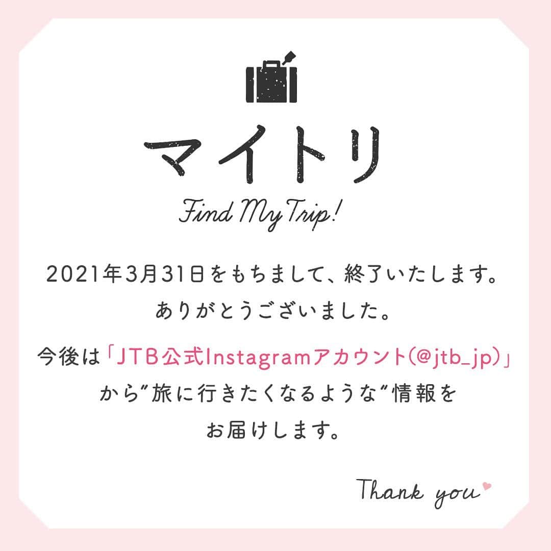 【JTB】マイトリ公式アカウントのインスタグラム：「平素は格別なご高配を賜り、厚く御礼申し上げます。  誠に勝手ながら、「マイトリ〜Find My Trip!」サイトは2021年3月31日をもちまして終了いたします。  これまでご利用いただきました皆さまには、心より御礼申し上げます。  なお、今後のJTBからの旅に行きたくなるような情報は「JTB公式Instagramアカウント（@jtb_jp）」からお届けいたします。」