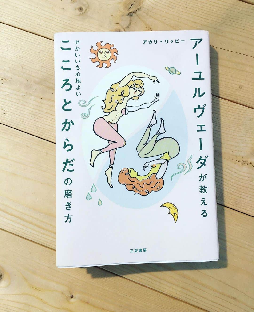 のインスタグラム：「書店で、パッと目に入って手に取った本。 アーユルヴェーダについて、昔からパラパラと本を読んではなんとなーく、理解したつもりでいたけれど。この本はとっても分かりやすい🤔 アーユルヴェーダの基本は、「外から情報を集めるのではなく、まずは自分を知ること」だそう。そして、心と体に必要なのは、「余分なものを体外へ排泄すること」。 インドの諺で「布を染めるにはまず、布を真っ白に洗わなければならない」という言葉があるように、いくら良いものを取り入れても体内が汚れていたら効果が出ない、と。 アーユルヴェーダ式　10のリセット方法が紹介されていたので、いきなり全部はむつかしいけど、一つ一つ、取り入れていきたいなぁと思い、まずは、「舌磨き」と「白湯」から始めています🥄 #アーユルヴェーダ」