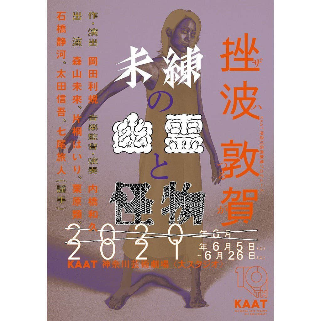 石橋静河さんのインスタグラム写真 - (石橋静河Instagram)「👻👻👻👻  舞台「未練の幽霊と怪物」  チケットは4月24日から発売です。  さらにこの一年で溜まったマグマのようなすごいパワーが爆発しそうな予感です🌋🌋🌋 こわいぐらいにたのしみだ！！  🌚みーにーきーてーねー🌚」3月31日 19時44分 - shizuka_isbs