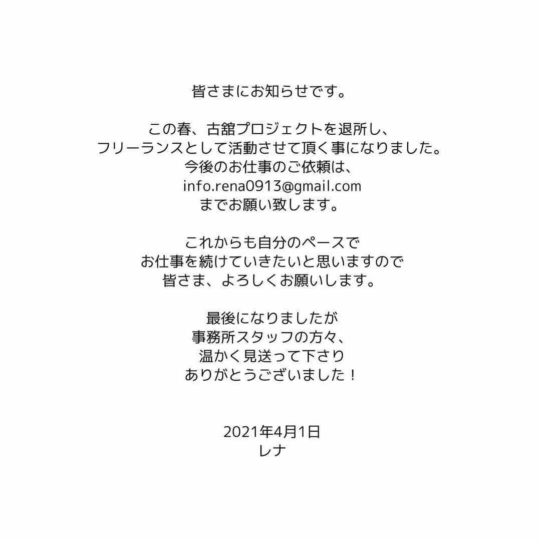 レナさんのインスタグラム写真 - (レナInstagram)「🌸皆さまにお知らせです🌸  この春、古舘プロジェクトを退所し、 フリーランスとして活動させて頂く事になりました。 今後のお仕事のご依頼は、 info.rena0913@gmail.com までお願い致します。  これからも自分のペースで お仕事を続けていきたいと思いますので 皆さま、よろしくお願いします。  最後になりましたが 事務所スタッフの皆さま、 温かく見送って下さり ありがとうございました！  2021年4月1日 レナ」4月1日 12時00分 - vb_rena913