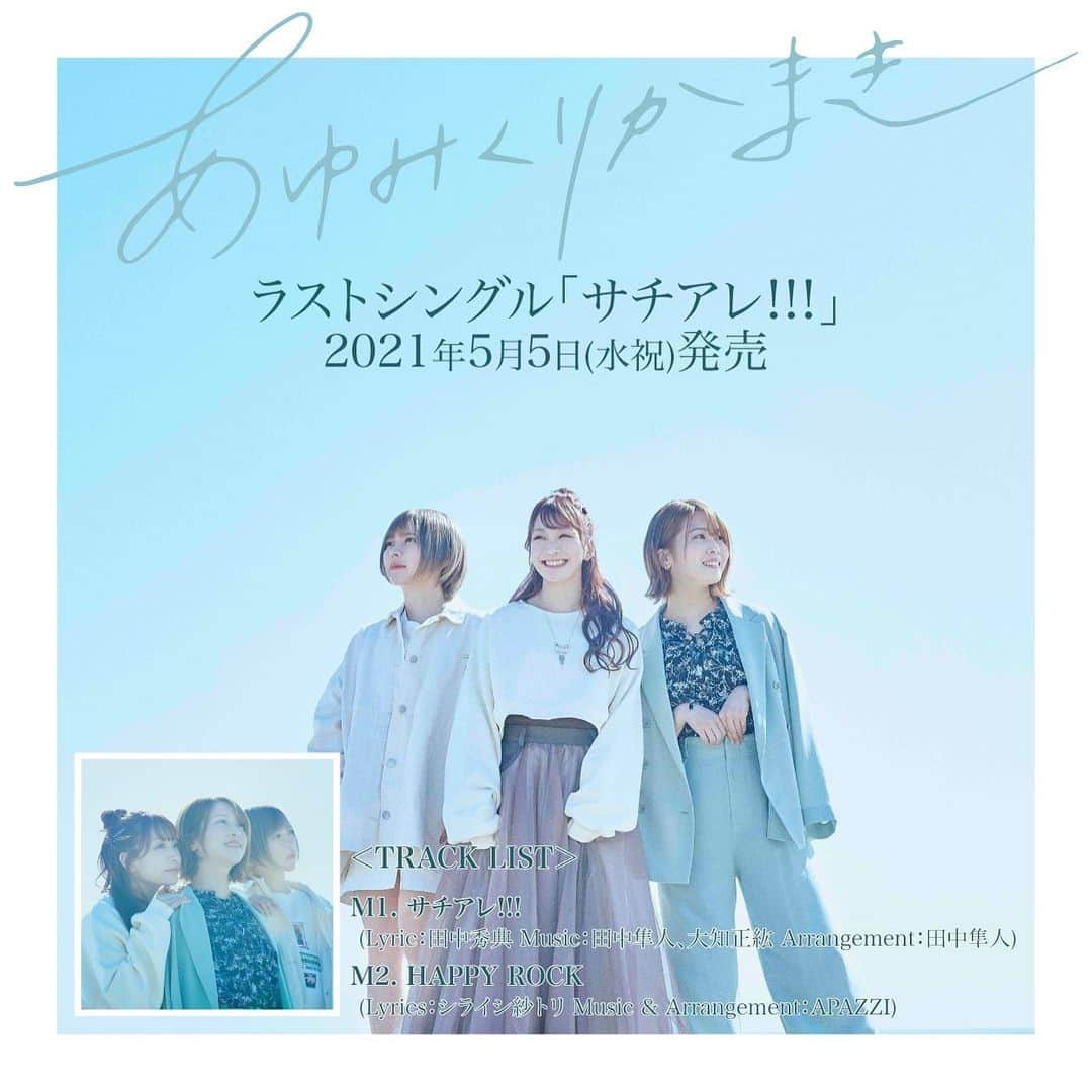 まきさんのインスタグラム写真 - (まきInstagram)「あゆくま結成日の 2021.05.05にシングル出します！  サチアレ!!! HAPPY ROCK  久しぶりのレコーディングは 緊張しまくりやったけど キー合わせの日から 気持ちと上手に向き合えて 今までで一番良いものが 出来たなって思う✌🏽  舞台の時に声が枯れちゃって 教えてもらった スローコートに出会って 枯れることもなくなった！  音源解禁されるまで 時間あるんだけど もう少し待っててね☺️🌸  #あゆくま#あゆみくりかまき#サチアレ#スローコート#ハーブティー」4月1日 13時06分 - maki_ayumikurikamaki