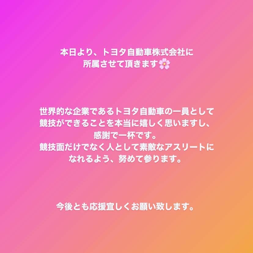 のインスタグラム：「【ご報告】  本日より、トヨタ自動車株式会社に所属させて頂くことになりました。  感謝と、社会人としての自覚をしっかりと持ち、精進して参ります。  今後も応援宜しくお願いします！  #フェアリージャパンPOLA #トヨタ自動車」