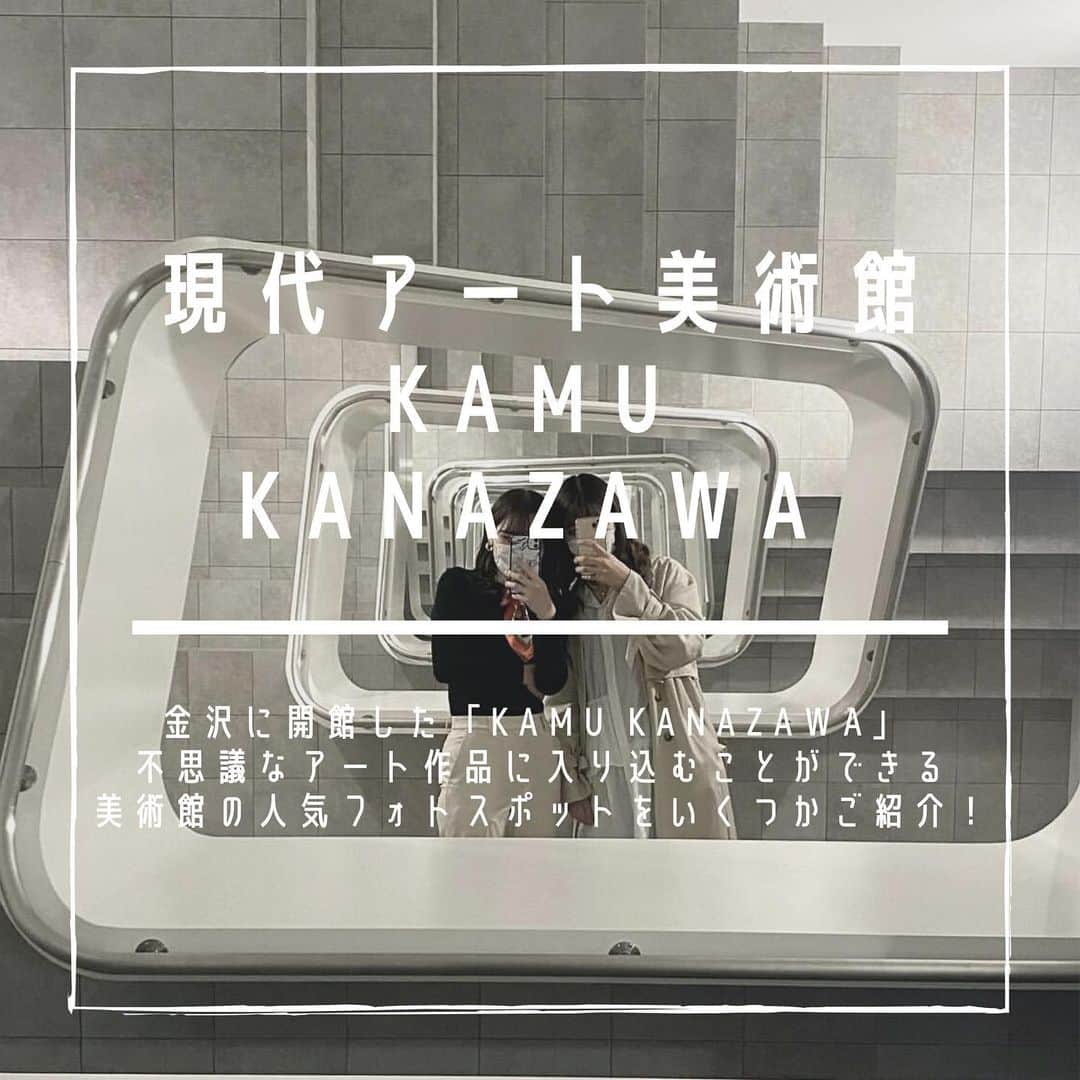 SUCLEさんのインスタグラム写真 - (SUCLEInstagram)「#kamukanazawa   金沢に開館した現代アート美術館🎨  不思議な空間でアート作品に入り込むことができる スポットもあるんです！  金沢に訪れた際にぜひ足を運んで不思議な写真を撮ってみてくださいね🥰  ﻿ photo by  @_saku._____  ﻿ @sucle_  では紹介する写真を募集中👧🏻 タグ付けやハッシュタグをつけてくれた投稿からもピックアップした写真をリポストしています！﻿ #sucle をつける か このアカウントをタグ付けして投稿してね📸﻿ ﻿  #金沢 #金沢市 #金沢旅行 #金沢駅 #金沢観光 #美術館 #美術館巡り #美術館好きな人と繋がりたい #美術館好き #美術館めぐり #現代美術館 #アート #アート作品 #アートのある暮らし #芸術 #芸術家 #芸術的 #芸術祭 #芸術作品 #芸術鑑賞 #芸術の森 #芸術好きな人と繋がりたい #芸術品 #kamu美術館 #kamu #石川県 #石川旅行 #石川県旅行」4月1日 21時36分 - sucle_