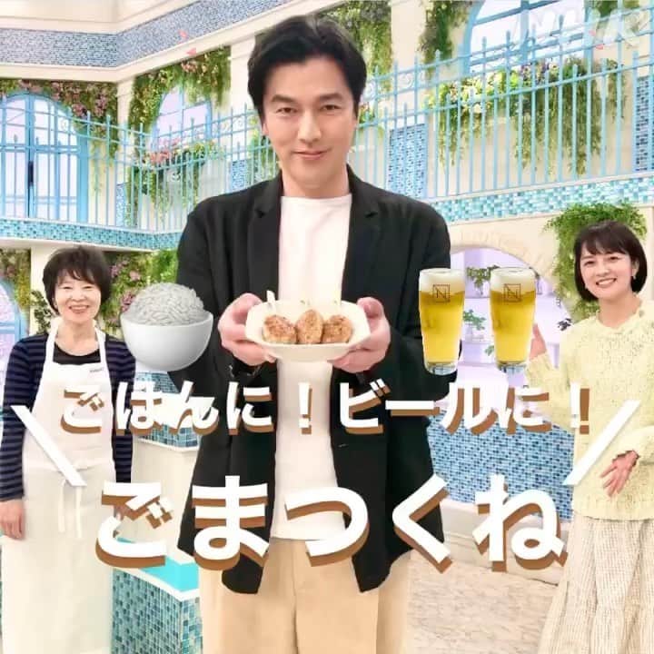 あさイチさんのインスタグラム写真 - (あさイチInstagram)「絶品！栗原さんちのごまつくね🍻  スタジオにあふれる香ばしいごまの香り！ 口に入れるとはじける、プチプチの食感！ これは、間違いないでしょー！！🔥  しかも、ごはんとも、ビールとも相性抜群◎ 手作りの甘辛だれもたまらない...🤤  作るしかない！絶品ごまつくねのレシピは、3枚目👉！ ぜひお試しください✨  #ごまつくね #ごま #プチプチ食感 #ごはん にも #ビール にも #人気おかず #お手軽 #あさイチレシピ  #要潤 さん #栗原はるみ さん  #鈴木奈穂子 アナ #nhk #あさイチ #8時15分から」4月1日 13時30分 - nhk_asaichi