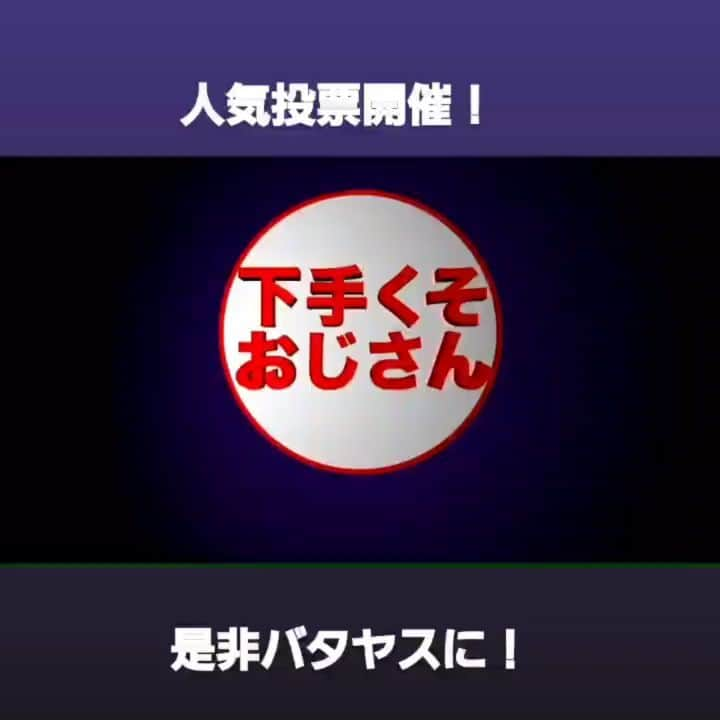 川畑泰史のインスタグラム：「新喜劇フォートナイトメンバー 人気投票開催！  是非バタヤスにお願いいたします！  フォートナイト下手くそおじさんの YouTubeチャンネルのコメント欄に お願いいたします！ https://youtu.be/ct67rJYJTCI  ストーリーにリンク貼ってます!  #フォートナイト #下手くそおじさん #小籔千豊 #新喜劇 #スチコ #あじまいも #シンデレラフィット #モロミ #Y田Y #バタヤス #すっちー #酒井藍 #宇都宮まき #諸見里大介 #吉田裕 #KPP」