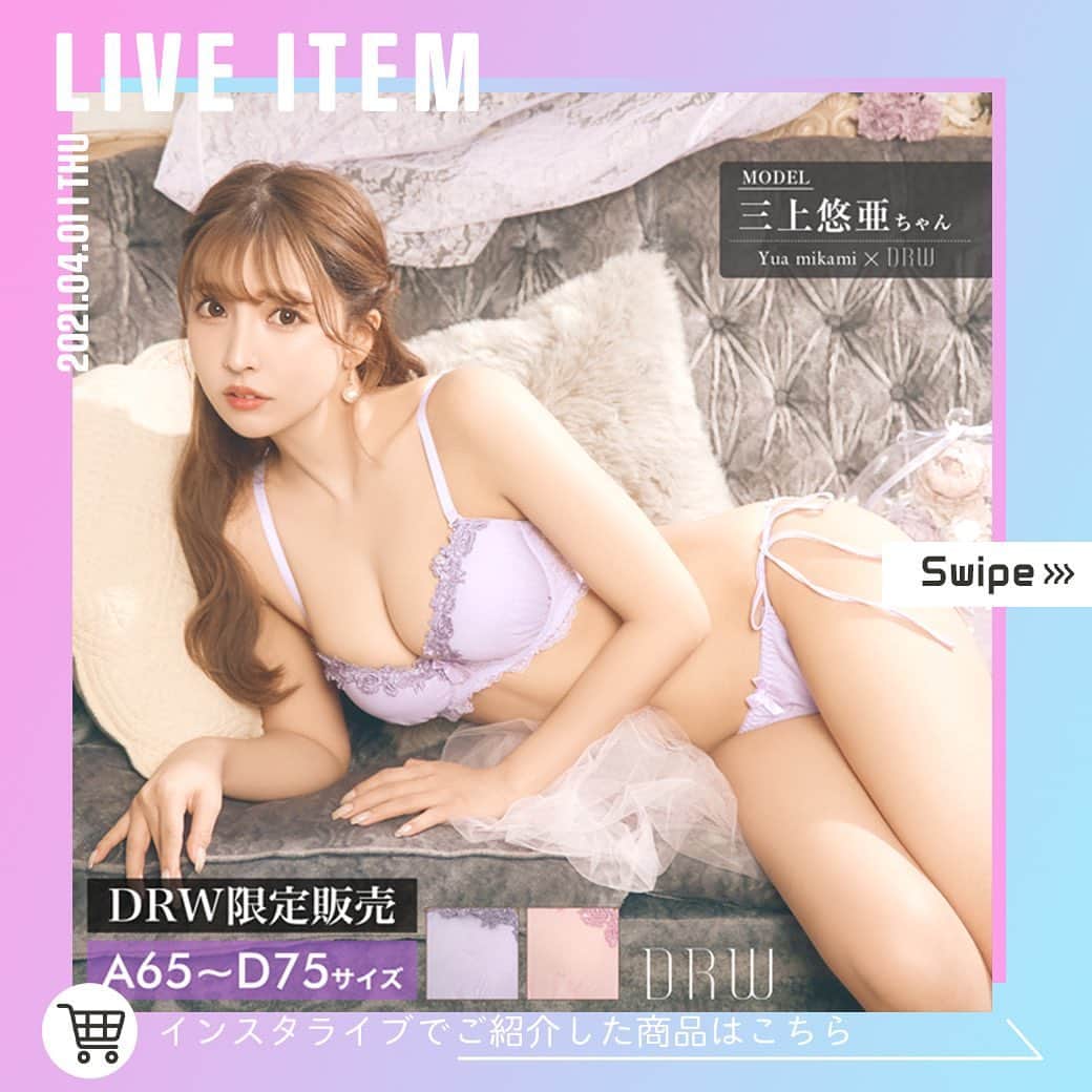 下着専門店DRWさんのインスタグラム写真 - (下着専門店DRWInstagram)「Liveのご視聴ありがとうございました🥰  本日紹介させていただいたは商品はこちらの投稿からご購入いただけます💕  ☑ライブ紹介商品 → #drwlive_210401  次回の配信は4/8(木)18:00〜となります☺️ お楽しみに💞 .  #drw #ドロウ #dazzy #デイジー #下着 #下着通販 #ライブ #インスタライブ ⁠ #ランジェリー #ブラジャー #ショーツ #インナー⁠ #アンダーウェア #かわいい下着 #ルームウェア⁠ #バレンタイン #バレンタインデート #お泊りデート⁠ #デート #あざとい #あざと可愛い #紐パン #勝負下着⁠ #ブラック #ローズ #レース #シンプル #プレキャン⁠ #プレゼント企画」4月1日 18時52分 - drw_official