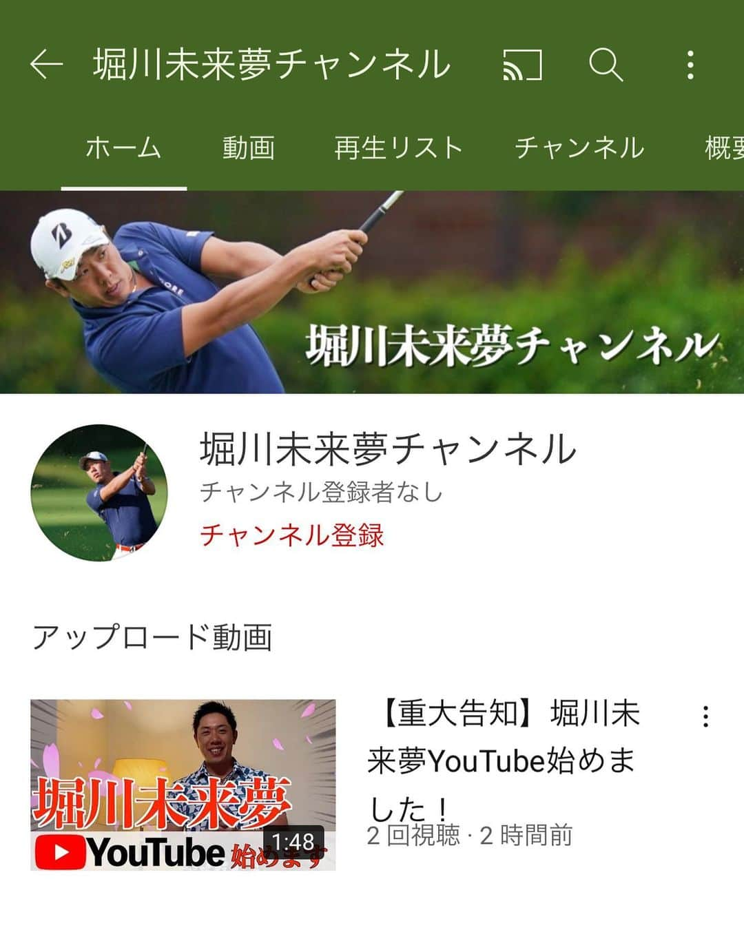 堀川未来夢のインスタグラム：「オンラインサロンに続き、 YouTubeも始めました！ チャンネル登録もよろしくお願い致します！！  https://www.youtube.com/channel/UCa99s7Z2vv-5KNr-1Itvk6A  #ゴルフ #レッスン #YouTube #堀川未来夢 #堀川未来夢チャンネル」