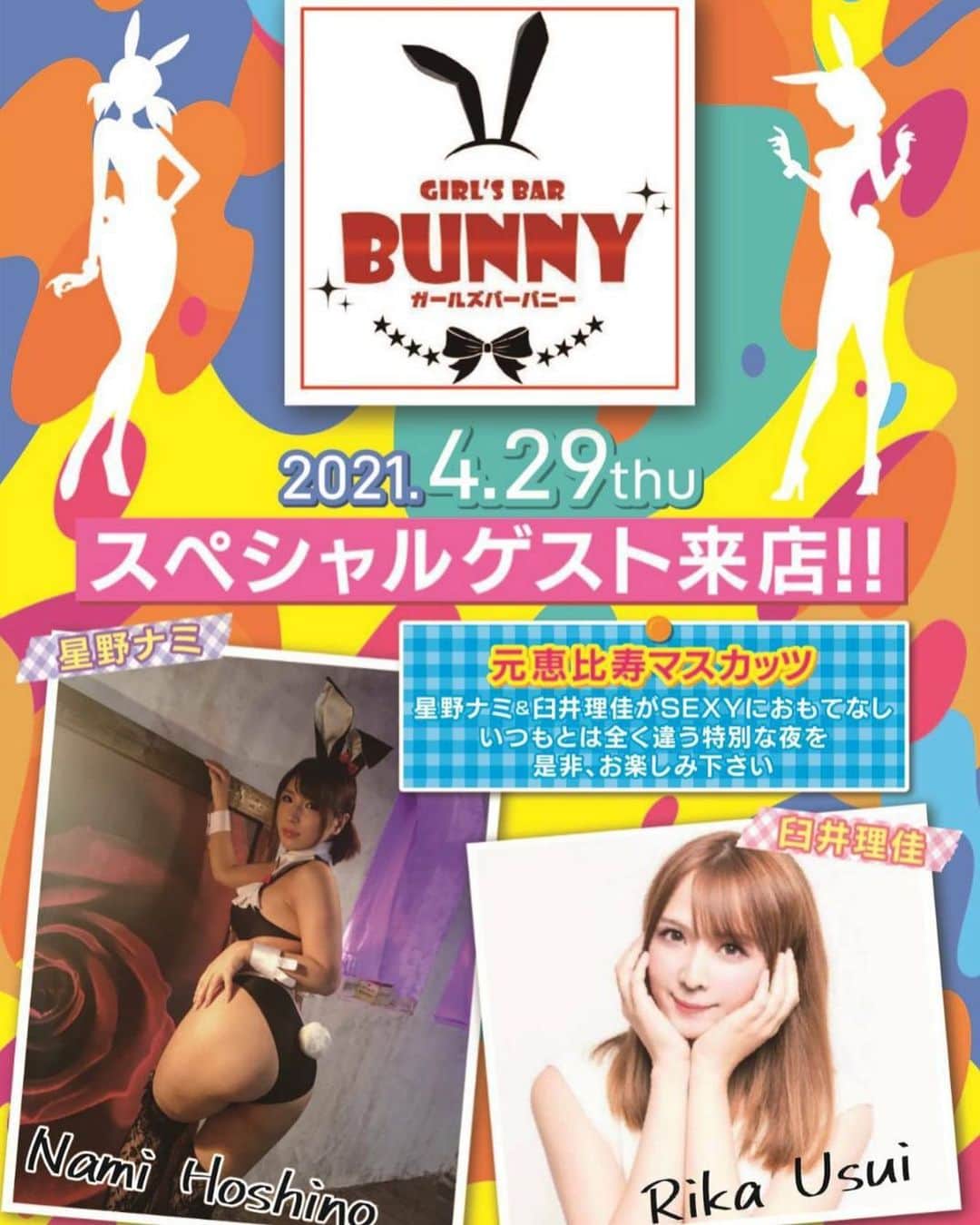 星野ナミのインスタグラム：「4.29大阪楽しみ🥰皆さんお気軽に遊びに来て下さい❤️ @yoshiki_tojo  @bunny_bar_tenma   #loveosaka #osakalover」