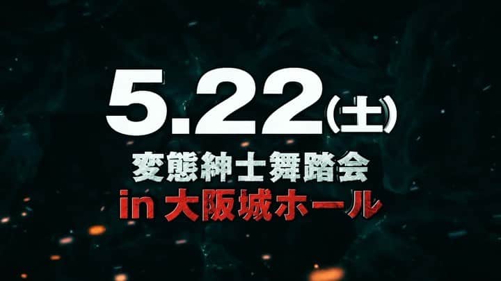 GeGのインスタグラム：「・  嘘のような本当の話し  【変態紳士クラブ 「変態紳士舞踏会 in 大阪城ホール」】  ●日程：2021/5/22(土) ●開場 14:30 / 開演 15:30 ●会場：大阪城ホール ●チケット最速先行受付：4/1(木)20:00〜4/30(金)23:59 ※この「チケット最速先行受付」期間のみチケット代は6,500円(税込)  https://eplus.jp/hc-ojh/  ※チケット最速先行受付期間以降チケット代は8,000円(税込) / 詳細は追って公式HPで発表させて頂きます  ●お問い合わせ先：YUMEBANCHI(大阪) 06-6341-3525  <平日12:00～18:00>　https://www.yumebanchi.jp/  ※本公演は「変態紳士舞踏会"HERO"TOUR 2020」のチケットでの振替はできません。新たにチケットをお買い求めください。 「変態紳士舞踏会"HERO"TOUR 2020」の振替公演は日程が調整出来次第、改めて発表させて頂きます。  ーーーーーーーーーーー」