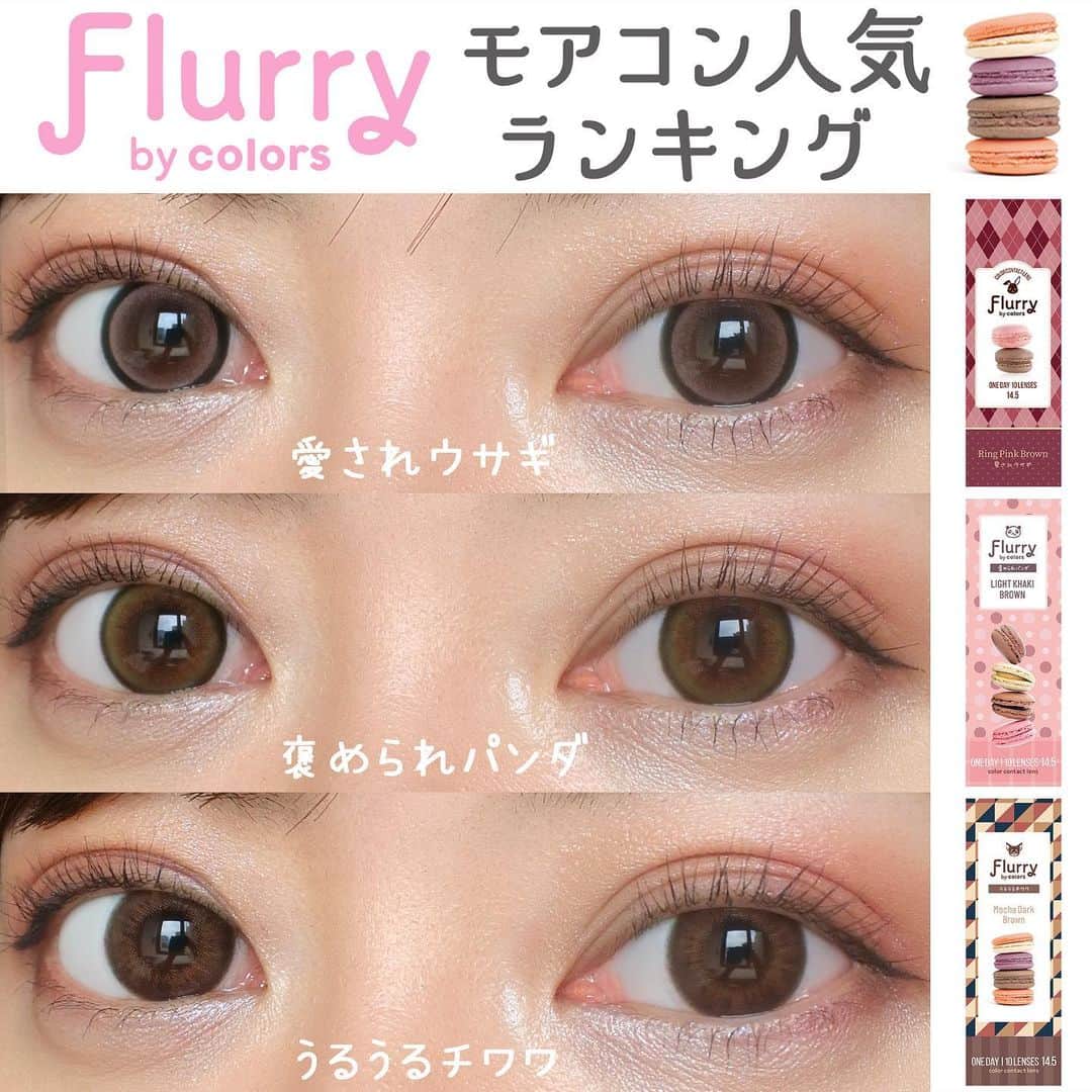 カラコン通販モアコンタクトの中の人さんのインスタグラム写真 - (カラコン通販モアコンタクトの中の人Instagram)「🧋 ＼本日発売✨／ @asukakiraran さんカラコン👀 #Flurry #フルーリー 人気ランキング👑  🥇🐇#愛されウサギ ┗リングピンクブラウン 🥈🐼#褒められパンダ ┗ライトカーキブラウン 🥉🐕#うるうるチワワ ┗モカダークブラウン  予約数が多いトップ３です🥳👑 どのカラーも着色直径14.0mmでかなり大きいから盛れます✨ 2枚目の比較が物語ってる💦笑 ※メイクはしっかりめ推奨です💄  ちゅるん系はやっぱり根強い人気🥰💕 個人的にはアルパカベイビー推しなのでまた紹介します🦙🦙🦙  📱 着用カラコンの詳細・購入はTOPのURLから見れます  カラコン通販サイト🛍 #モアコン #モアコンタクト #カラコン買うならモアコン  ． #明日花キララ #明日花キララカラコン #フルーリーカラコン #カラコン #カラコンレポ #カラコンレビュー #コスメ #カラコン着画 #ワンデーカラコン #ちゅるんカラコン #デカ目カラコン #盛れるカラコン #カラコンまとめ #リングピンクブラウン #ライトカーキブラウン #モカダークブラウン #デカ目 #cosme」4月1日 20時05分 - morecon_staffz