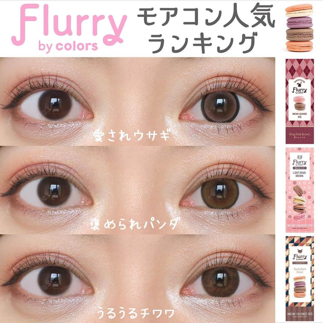 カラコン通販モアコンタクトの中の人さんのインスタグラム写真 - (カラコン通販モアコンタクトの中の人Instagram)「🧋 ＼本日発売✨／ @asukakiraran さんカラコン👀 #Flurry #フルーリー 人気ランキング👑  🥇🐇#愛されウサギ ┗リングピンクブラウン 🥈🐼#褒められパンダ ┗ライトカーキブラウン 🥉🐕#うるうるチワワ ┗モカダークブラウン  予約数が多いトップ３です🥳👑 どのカラーも着色直径14.0mmでかなり大きいから盛れます✨ 2枚目の比較が物語ってる💦笑 ※メイクはしっかりめ推奨です💄  ちゅるん系はやっぱり根強い人気🥰💕 個人的にはアルパカベイビー推しなのでまた紹介します🦙🦙🦙  📱 着用カラコンの詳細・購入はTOPのURLから見れます  カラコン通販サイト🛍 #モアコン #モアコンタクト #カラコン買うならモアコン  ． #明日花キララ #明日花キララカラコン #フルーリーカラコン #カラコン #カラコンレポ #カラコンレビュー #コスメ #カラコン着画 #ワンデーカラコン #ちゅるんカラコン #デカ目カラコン #盛れるカラコン #カラコンまとめ #リングピンクブラウン #ライトカーキブラウン #モカダークブラウン #デカ目 #cosme」4月1日 20時05分 - morecon_staffz