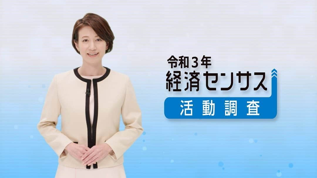 馬場典子さんのインスタグラム写真 - (馬場典子Instagram)「新年度、総務省統計局が実施する「経済センサス」という調査の調査員向けの学習映像のナビゲーターを務めています。  この調査は、企業や事業所の活動状況を把握して、国の施策立案や、私たちの暮らしにもつながるとっても大切な調査なんです。  コロナの状況などを鑑みながらになるかと思いますが、 もしもみなさんの会社やお店に調査員さんが来たら、 協力していただけたら嬉しいです！ ネット回答もできるみたいです！ #総務省 #統計局 #経済センサス #ナビゲーター #馬場典子 #ばばちゃんネル」4月2日 7時10分 - baba_channel