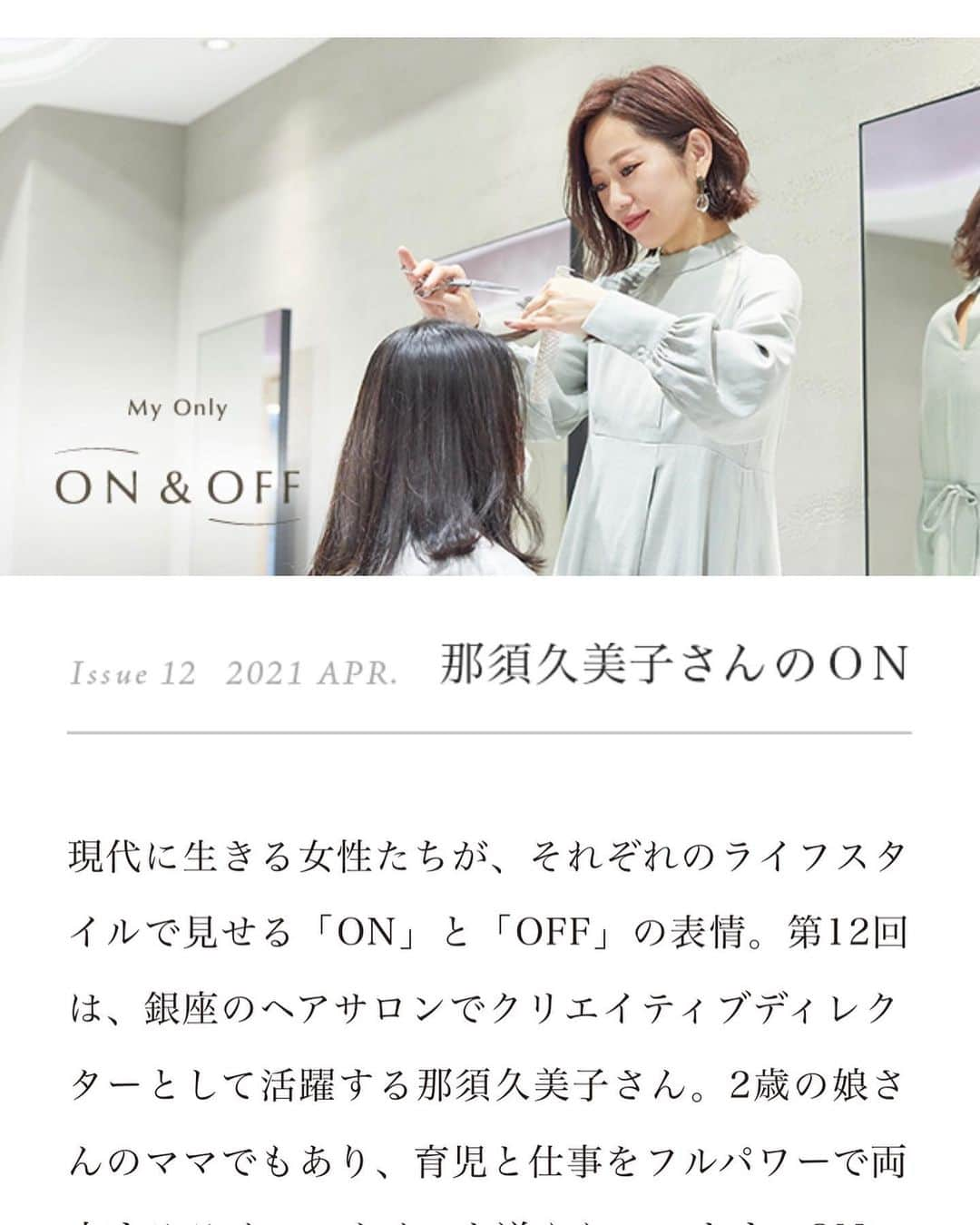 那須久美子のインスタグラム：「コスメブランド「Elegance 」（アルビオン）の公式WEBサイト内 コンテンツ『MY ONLY ON&OFF』に私の記事がアップされました💕  女性の多様なライフスタイルとメイクの楽しみ方を紹介するコンテンツ💕  自分自身のONとOFFでのメイクの楽しみ方やオススメなども紹介しています💕  是非見てみてください💕  https://www.elegance-cosmetics.com/features/  記事はプロフィール欄のリンクからどうぞ👆  #elegance #elegancecosmetics #elegancecruise  #myonlyonoff #cosme #lifestyle #makeup #michionozawahairsalonginza #銀座美容室　#銀座一丁目　#那須久美子」