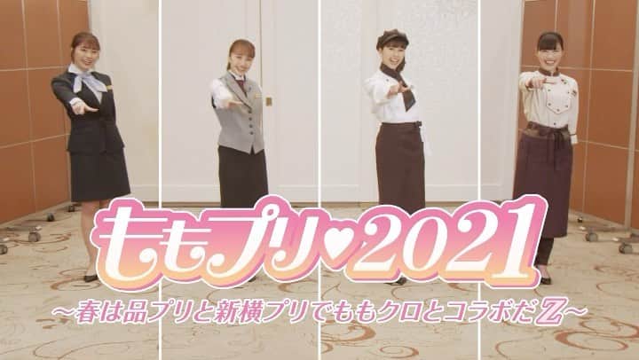 新横浜プリンスホテルのインスタグラム：「【ももプリ♡2021～春は品プリと新横プリでももクロとコラボだZ～】⁣ 週末ヒロインももいろクローバーZと品川プリンスホテル＆新横浜プリンスホテルでのコラボレーション！メンバー監修のメニューや、ももクロコラボルーム等、5月まで楽しめる内容をご用意しております。メンバーがホテルの制服を着たオリジナルグッズもお見逃しなく♪」