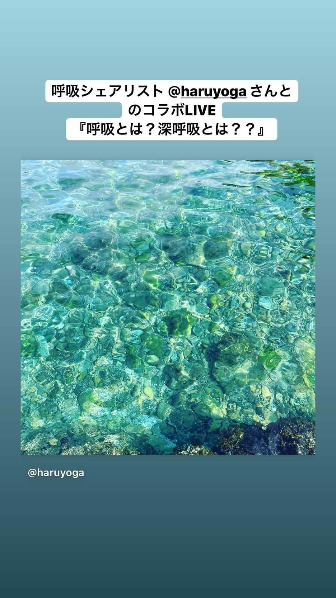 上村若菜のインスタグラム：「最初の20分ちょっと電波状況が悪くてすみません！！ 残りの12分でやっとHaru先生のお顔が見えました☺️ 鹿児島県阿久根市のお話も興味深かったです🌊🐢🐠  4/7(水) 朝6時〜7時 深呼吸のオンラインワークに一緒に参加してくださる方はぜひ @haruyoga 先生のインスタにDMください☺️ 少人数制なので定員になり次第受付終了となります🙇‍♀️  マスク生活、ストレスフル、家事や育児でなかなか自分に向き合う時間がとれていない方はぜひ参加してみてください🌊 Happyな１日のstartに✨  #呼吸シェアリスト #呼吸シェア #呼吸 #深呼吸 #朝活 #自分と向き合う #マインドフルネス」