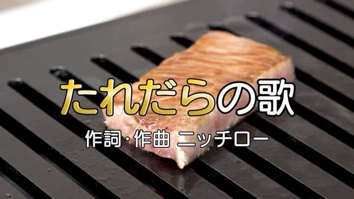 ニッチロー'のインスタグラム：「ニッチロー監修焼肉のたれ  名称【飯田焼肉のたれだら】  だらとは飯田の方言で【でしょ】の事  「たれでしょ」  調べたら金沢弁でだらは【馬鹿】らしい  「たれ馬鹿」  この意味合いも結構好き  たれだらの歌  カラオケ風になっているので  歌って覚えてね  発売は2021年5月1日(ニッチ5.1)  #飯田焼肉のたれだら #たれだら #焼肉のたれ #焼肉 #たれだらの歌 #日本一の焼肉の街 #飯田市 #飯田焼肉 #プロ焼肉選手 #ニッチロー  #ニックロー #yakiniku」