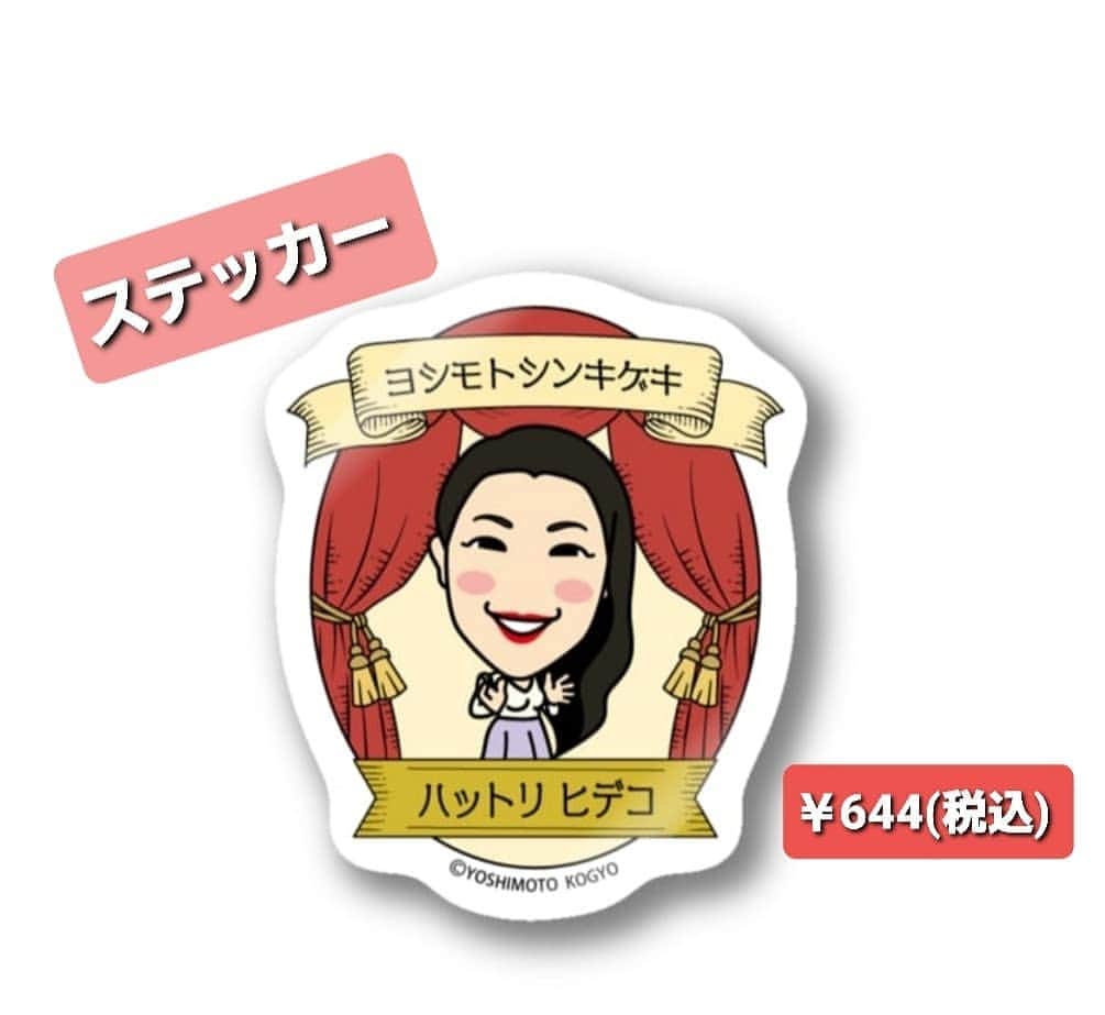 服部ひで子のインスタグラム：「自分のイラストのグッズが 発売されるなんて、夢みたいです……(。･´д`･。)✨  『吉本新喜劇公式SUZURI商店』がオープン🎉✨😆✨🎊  キャライラストを使用した、座員個別デザインのグッズがたくさん～😍‼️  【SUZURI】と言うアプリ、またはWebからお買い求めいただけます！  https://suzuri.jp/goods-club_shinkigeki  これは、自分のだけじゃなくて 全員分 欲しい……(* >ω<)！！！  #吉本新喜劇商店  #吉本新喜劇 #服部ひで子」