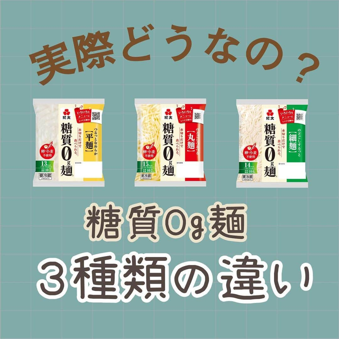 糖質0g麺 紀文deロカボのインスタグラム：「気になることたくさん！？ ＼糖質0g麺実際どうなの？🤔／  4つのテーマでご紹介🙌 ■糖質0g麺3種類の特徴 ■人気ランキング発表 ■糖質0g麺の新しい食べ方発見!? ■冷凍試してみました  糖質0g麺を召し上がったことのある人もない人も 気になっていたことは、解決しましたか？😊  冷凍に関しては、品質上、紀文食品では冷凍保存はおすすめしておりません。 しかし、みなさまの貴重なアイデアは大変参考になっておりますので おすすめの食べ方等ございましたら、教えてくださると大変嬉しいです！🙇‍♀️✨  みなさまに、よりご満足いただけるよう今後も頑張ります💪 来週の金曜日は、糖質0g麺の加熱方法をご紹介します！ 動画付きで投稿する予定ですので、要チェックです☺️  【糖質0g麺の商品ラインナップ】 ＊糖質0g麺平麺 エネルギー：13kcal　塩分：0.4g　糖質量：0g ＊糖質0g麺丸麺 エネルギー：15kcal　塩分：0.3g　糖質量：0g ＊糖質0g麺細麺 エネルギー：14kcal　塩分：0.2g　糖質量：0g ＊糖質0g麺 おろし入りぶっかけつゆ付き エネルギー：50kcal　塩分：3.5g　糖質量：7.7g ＊糖質0g麺 麻辣まぜそば風たれ付き エネルギー：56kcal　塩分：3.6g　糖質量：6.4g ＊糖質0g麺 トマト風味ソース付き エネルギー：46kcal　塩分：1.5g　糖質量：2.9g ※エネルギー・塩分・糖質量は1包装分の値です  詳しくは紀文食品HPをご確認ください✅  #紀文食品 #糖質制限 #糖質オフ #ダイエット #糖質制限ダイエット #糖質制限レシピ #ロカボ #紀文deロカボ #ロカボダイエット #kibun #紀文 #糖質0g麺平麺 #糖質0g麺丸麺 #糖質0g麺細麺 #糖質0g麺おろし入りぶっかけつゆ付き #糖質0g麺麻辣まぜそば風たれ付き #糖質0g麺トマト風味ソース付き #簡単 #糖質ゼロ #糖質0g麺」