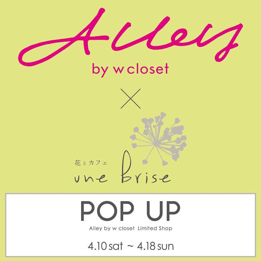 w closetさんのインスタグラム写真 - (w closetInstagram)「Alley by w closet × une Brise POPUP SHOP  Date:4/10(sat)〜4/18(sun) Place:Alley by w closet 神宮前店 Address:東京都渋谷区神宮前5-25-4 BARCA1F . . . w closetの姉妹ブランドとしてデビューした Alley by w closet . . . 今回Alley by w closet 神宮前店にて ドライフラワーショップ une BriseさんのPOPUPSHOPが 期間限定でオープン致します。 . . . こんな時代だからこそ、 気分があがる、花とファッション！ . . . POPUP期間中はステキなノベルティーも！？ . . . また詳細はお知らせ致します。 ぜひ皆さま、お気をつけてお越しください。 . . . #alleybywcloset #アリーバイダブルクローゼット #unebrise #ユヌブリーズ @unebrise.Kawagoe @hanai_chi7997」4月2日 19時10分 - wclosetwearsinc