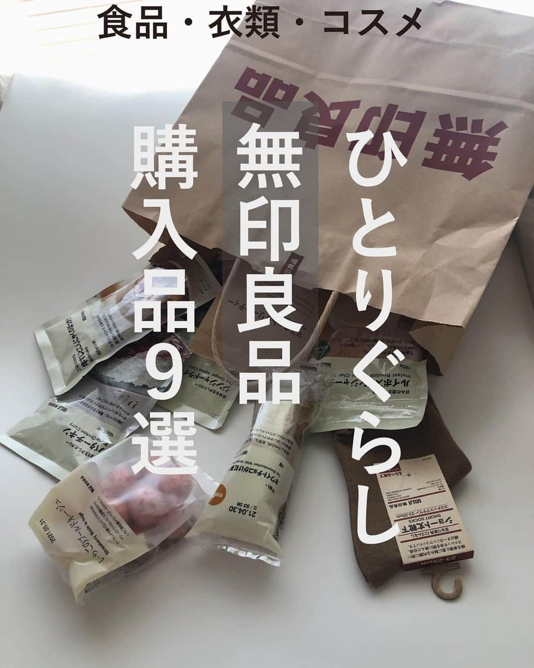 LUCRA（ルクラ）さんのインスタグラム写真 - (LUCRA（ルクラ）Instagram)「無印良品で買ったもの  今回は、食べ物の調達と 愛用している生活雑貨の買い替えした！  食品とリブタンクとなんか洋服欲しいな💕  ㅤㅤㅤㅤㅤ Text and photo by @mne_room  ㅤ﻿ ㅤㅤㅤ 良品週間は4/5まで開催中✨気になる商品をお得にゲットできるチャンス👍 ㅤㅤㅤ﻿ ㅤㅤㅤ LUCRAアプリで無印に関する記事をcheckしてね！ ㅤㅤㅤ ﻿ ㅤㅤㅤ #無印収納 #無印良品 #無印良品好き #無印購入品 #無印良品のある生活 #無印のある暮らし #ムジラー #無印 #シンプルライフ #低身長コーデ #ファッション #コーディネート #お洒落さんと繋がりたい #スニーカー #低身長 #きょコ #足元倶楽部 #低身長さんと繋がりたい #インスタ映え #ブラウンコーデ #ワントーンコーデ #プチプラコーデ #コーデ #置き画クラブ #置き画 #置き画倶楽部 #LUCRA #るくら #lucra」4月2日 20時00分 - lucra_app