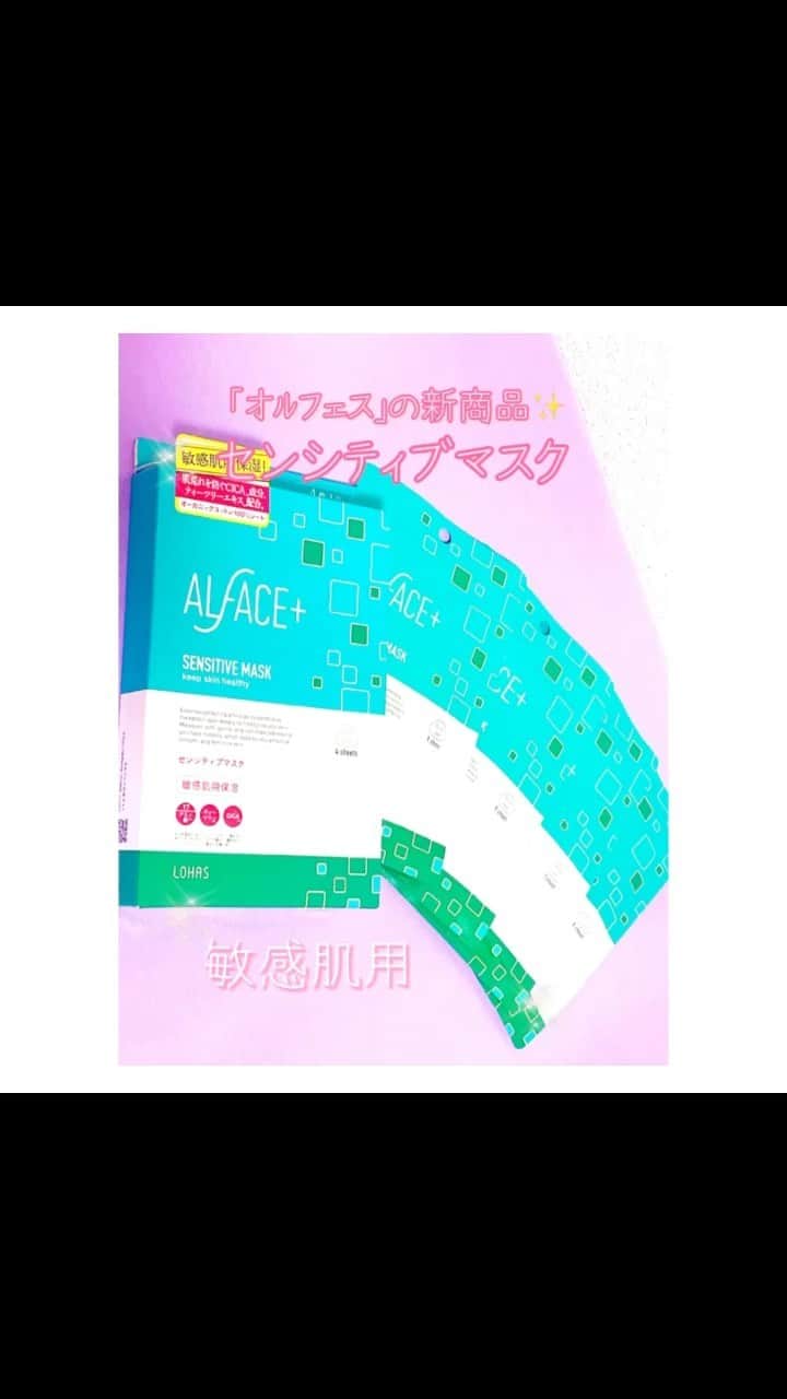 北内みさとのインスタグラム：「オルフェス新商品説明会に参加しました🌸  17種類のアミノ酸と ヒアルロン酸たっぷりの オルフェスさんが 「敏感肌用マスク」を開発🥺💓   初めて使ったけど フィット感とたあっぷり感 凄すぎます   こちらの「#センシティブマスク 」には 🌿ティーツリーエキス 🌿CICA成分 も入っていて、 肌を健やかにし、優しく潤す🧼💓  🤍はがれにくく 🤍液ダレもしにくく 🤍日本人女性のサイズに合わせて つくられています✨  使ってみて 成分量におどろき😳💕 しぼってみて さらにびっくり😳🙄‼️  イベント参加できてよかった🍀✨ たくさんのプレゼントを ありがとうございました🥺✨👼💖  #acface_lohas #jclacc #オルフェス #コスメコンシェルジュ #コスメ #beauty #美容 #コスメレポ #コスメ紹介 #敏感肌 #美容垢 #綺麗になりたい #保湿 #フェイスマスク #パック #リラックス #cosmetics #美容好きな人と繋がりたい  #綺麗になりたい #instagood #followme #日本化粧品検定協会 #ロハス製薬 #alface」