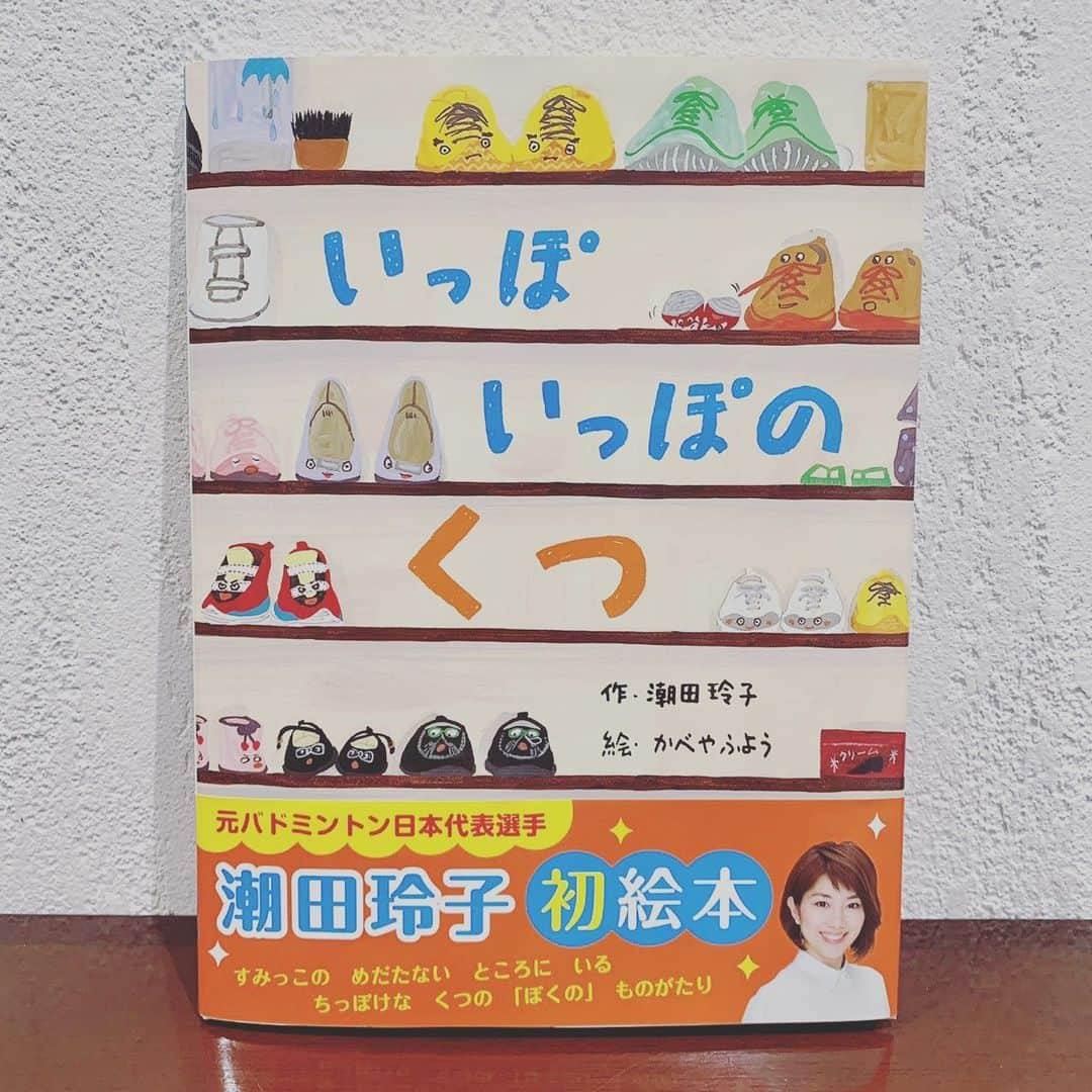 浜島直子さんのインスタグラム写真 - (浜島直子Instagram)「『TOKYO GAS Curious HAMAJI』  今週と来週のゲストは、元バドミントン日本代表選手の、潮田玲子さん。  現役時代、「こんな可愛い人がこんな激しい動きを…😍かっけぇ〜❣️」と憧れていましたが、今でもタレントとして、二児の母として毎日大忙しの潮田さんが眩しくてたまりません✨  そんな潮田さんが今年2月にご自身初となる絵本「いっぽいっぽの靴」(フレーベル館)を出版されました。  元プロサッカー選手の旦那様、増嶋竜也さんにも相談しながらストーリーを決めていき、一言一言大切に言葉を紡いでいったそう。 かべやふようさんの温かみのある絵もじんわりと心に染み入ります。  そして、潮田さんが子育てで大切にしていることや、家族と楽しくやっているYouTubeのこと、これからの女性アスリートがさらに輝くためにはどうしたらいいかなど、とても興味深いお話を聞かせてくれました。 ・ 潮田玲子さんがゲストの放送回は、4月3日、10日の土曜日。全2回。 bayfmで午前11時から。radikoで全国聴けますので、お時間ありましたらどうぞよろしくお願いいたします🌈 ・ #東京ガス #bayfm #キュリオスハマジ  #潮田玲子　さん #いっぽいっぽのくつ」4月2日 21時20分 - hamaji_0912