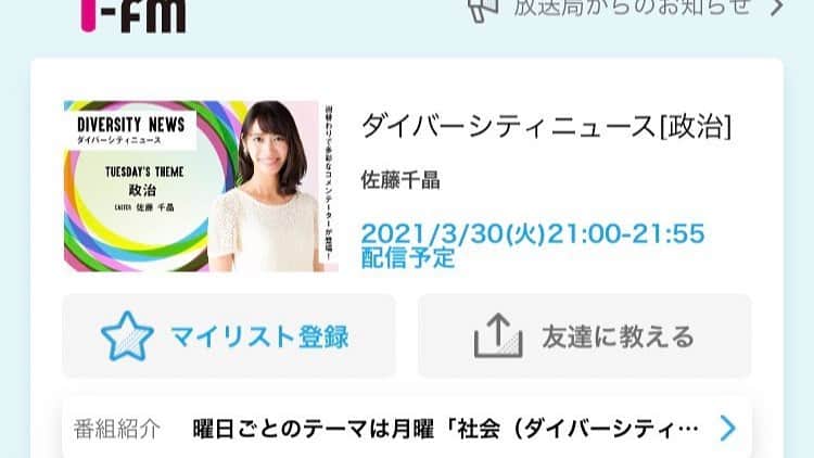 佐藤千晶のインスタグラム：「今週スタートのLuckyFM・茨城放送の新番組「ダイバーシティニュース」火曜日キャスターを担当することになりました。火曜日は政治についてお伝えします。 コメンテーターは週替わりで津田大介さん、河添恵子さん、吉木誉絵さん。  私の初回は30日 東京のスタジオから 吉木誉絵さんとお届けしました。 来週火曜日は 津田大介さんとお伝えします！  #ダイバーシティニュース #佐藤千晶」