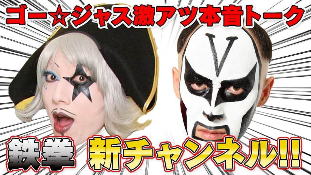 鉄拳のインスタグラム：「YouTube新開設、鉄拳チャンネル生配信見てくれた方ありがとうございました！ 今後の動画アップも宜しくお願いします！✨☺️  #鉄拳　#YouTube #鉄拳チャンネル　#生配信　#ゴー☆ジャス　#ゴージャスありがとう　#皆様ありがとうございました☺️」