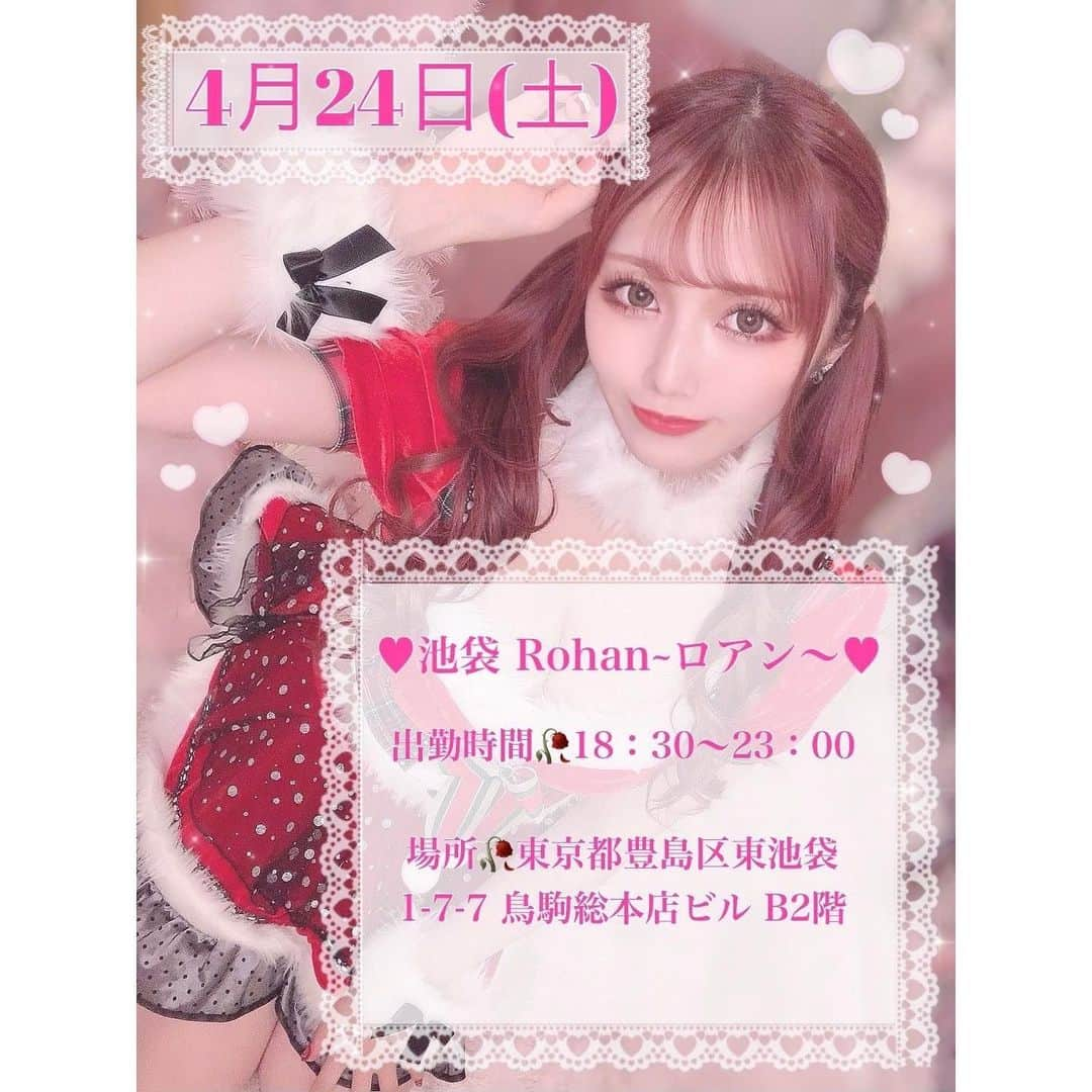 斎藤あみりさんのインスタグラム写真 - (斎藤あみりInstagram)「｡* ❤︎…4月24(日)…❤︎*。  池袋のコンセプトカフェRohan~ロアン~ にゲスト出勤します♡  オリシャンも物販ソロチェキもとてもかわいくなる予定です🙌  お席の予約はこちらの専用LINEから！ お友達追加よろしくね♡ ↓↓↓ https://liff.line.me/1645278921-kWRPP32q?accountId=767qmzkn&openerPlatform=native&openerKey=talkroom%3Amessage  私が制服と内装を手がけたコンカフェ屋さんでもあるので、ぜひ遊びに来てください！  時間🥀18：30〜23：00(予定) 場所🥀東京都豊島区東池袋1-7-7 鳥駒総本店ビル B2階  #コンカフェ #メイドカフェ #コンカフェ嬢 #池袋 #ロアン #Rohan #ゲスト」4月3日 19時25分 - amirichan123