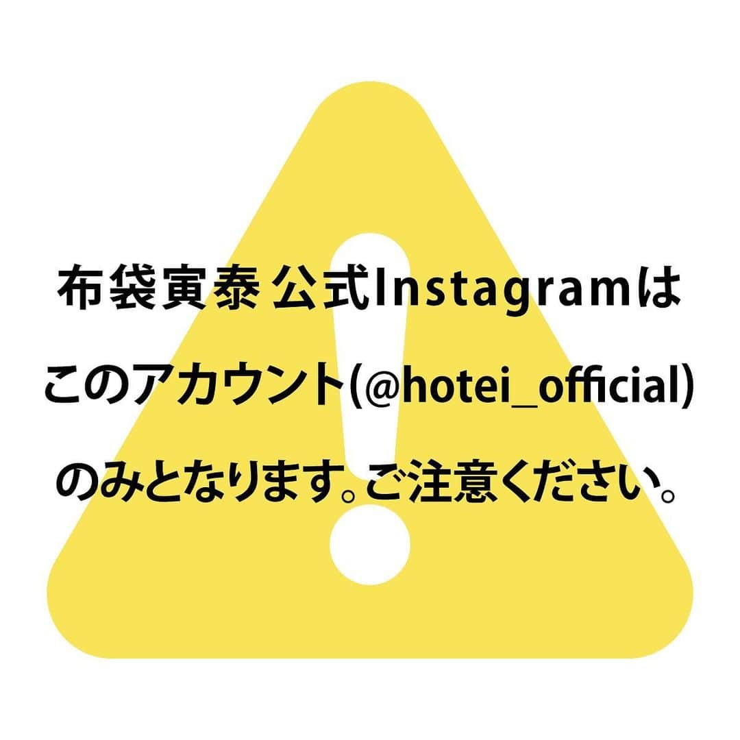のインスタグラム：「【注意喚起】 Staffより  布袋寅泰の公式Instagramはこのアカウント(@hotei_official)のみとなります。 布袋寅泰の公式を名乗る偽のアカウントにはご注意ください。  【偽アカウントの特徴】 フォロワーが少ない(公式は10万以上フォロワーがあります) グッズプレゼントなどのDMを行っている。」