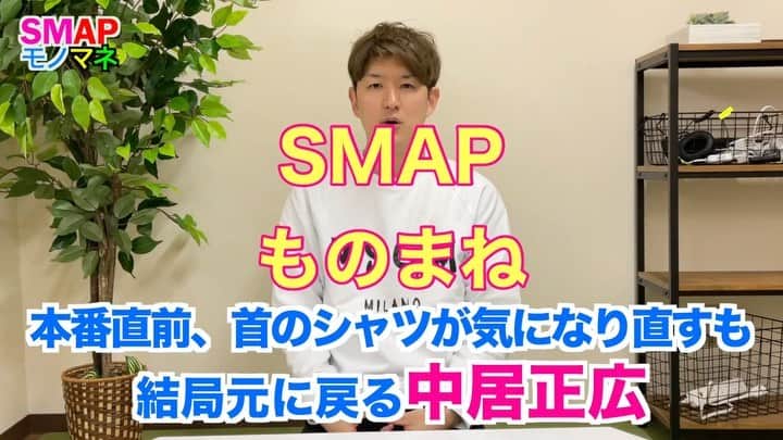 のインスタグラム：「『SMAPものまね』昨日YouTubeにUP🕺🕺🕺🕺🕺🕺  #SMAP #中居正広 #木村拓哉 #稲垣吾郎 #草彅剛 #香取慎吾 #皆様の雰囲気モノマネ #むらせ」