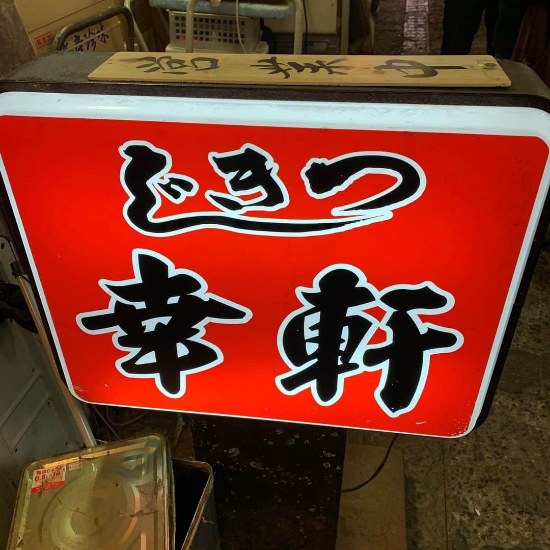 内山信二のインスタグラム：「町中華でやろうぜ‼️  #築地 #幸軒 #焼売 #チャーシュー麺 #内山信二」